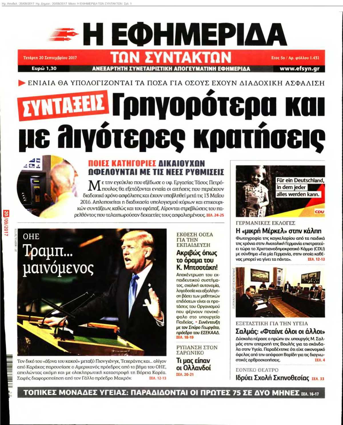 Η ΕΦΗΜΕΡΙΔΑ ΤΩΝ ΣΥΝΤΑΚΤΩΝ 20-09-2017