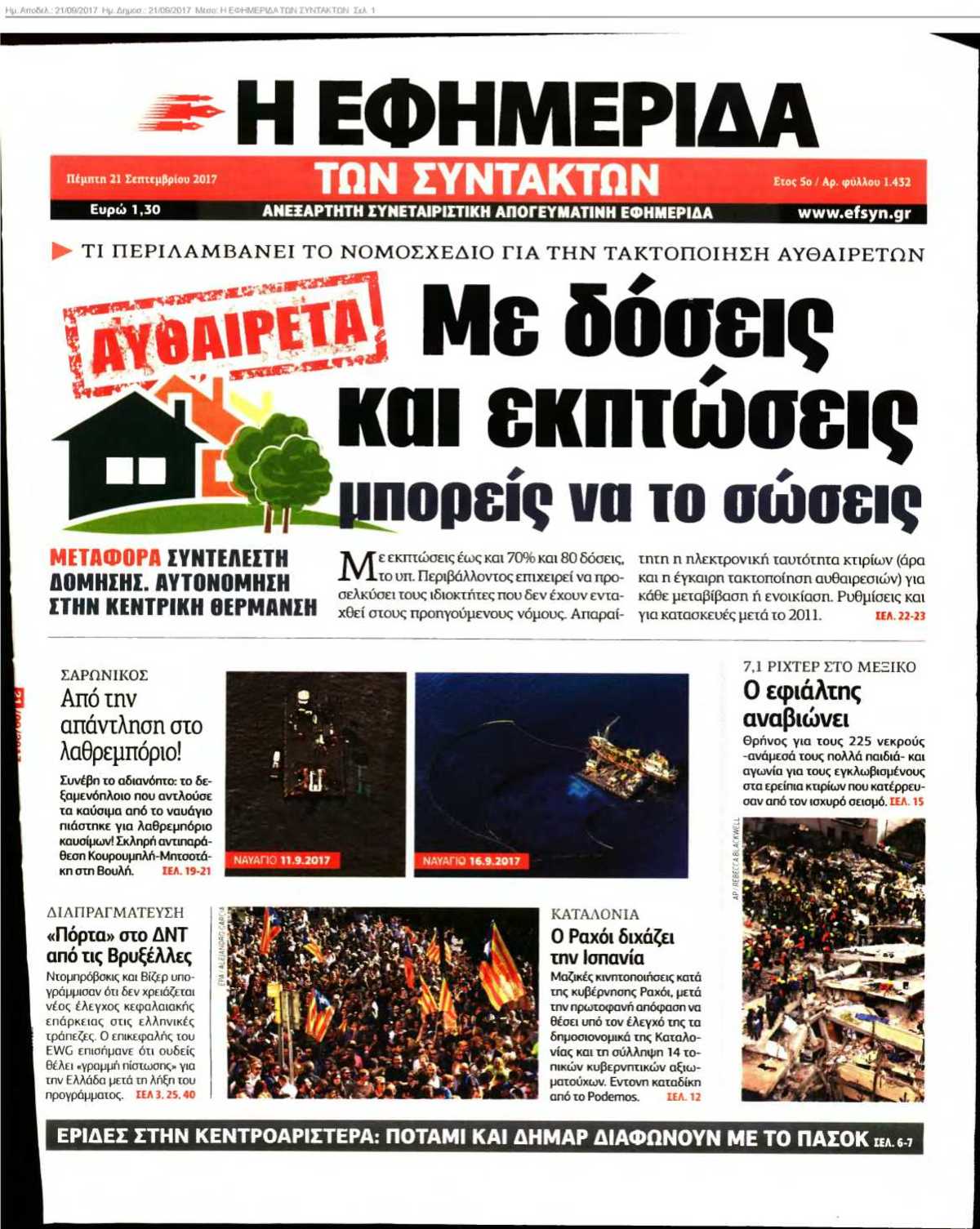 Η ΕΦΗΜΕΡΙΔΑ ΤΩΝ ΣΥΝΤΑΚΤΩΝ 21-09-2017