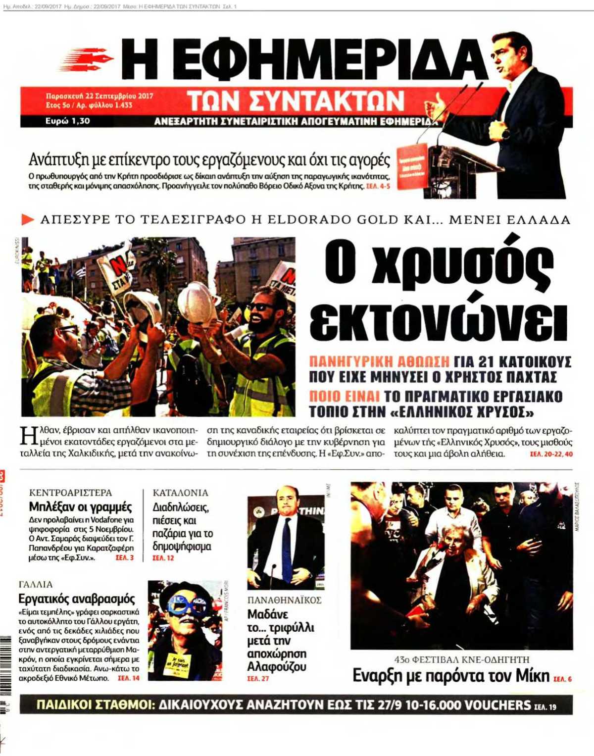 Η ΕΦΗΜΕΡΙΔΑ ΤΩΝ ΣΥΝΤΑΚΤΩΝ 22-09-2017