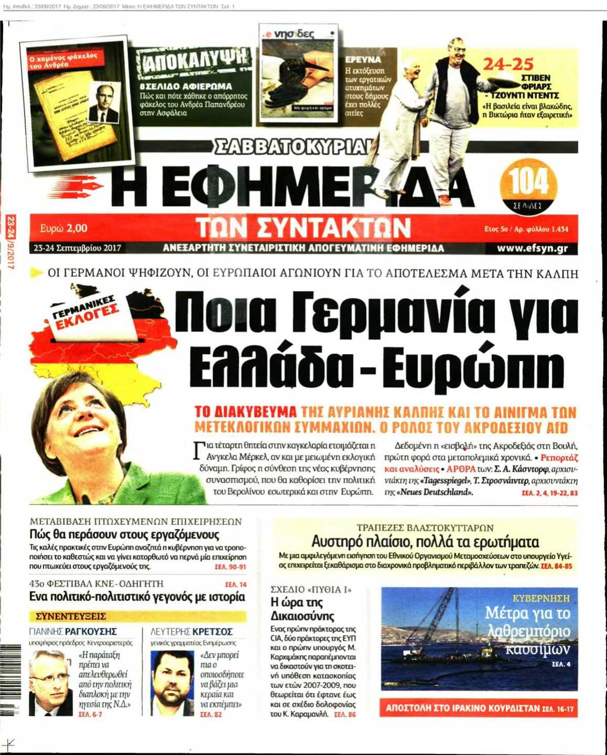 Η ΕΦΗΜΕΡΙΔΑ ΤΩΝ ΣΥΝΤΑΚΤΩΝ 23-09-2017