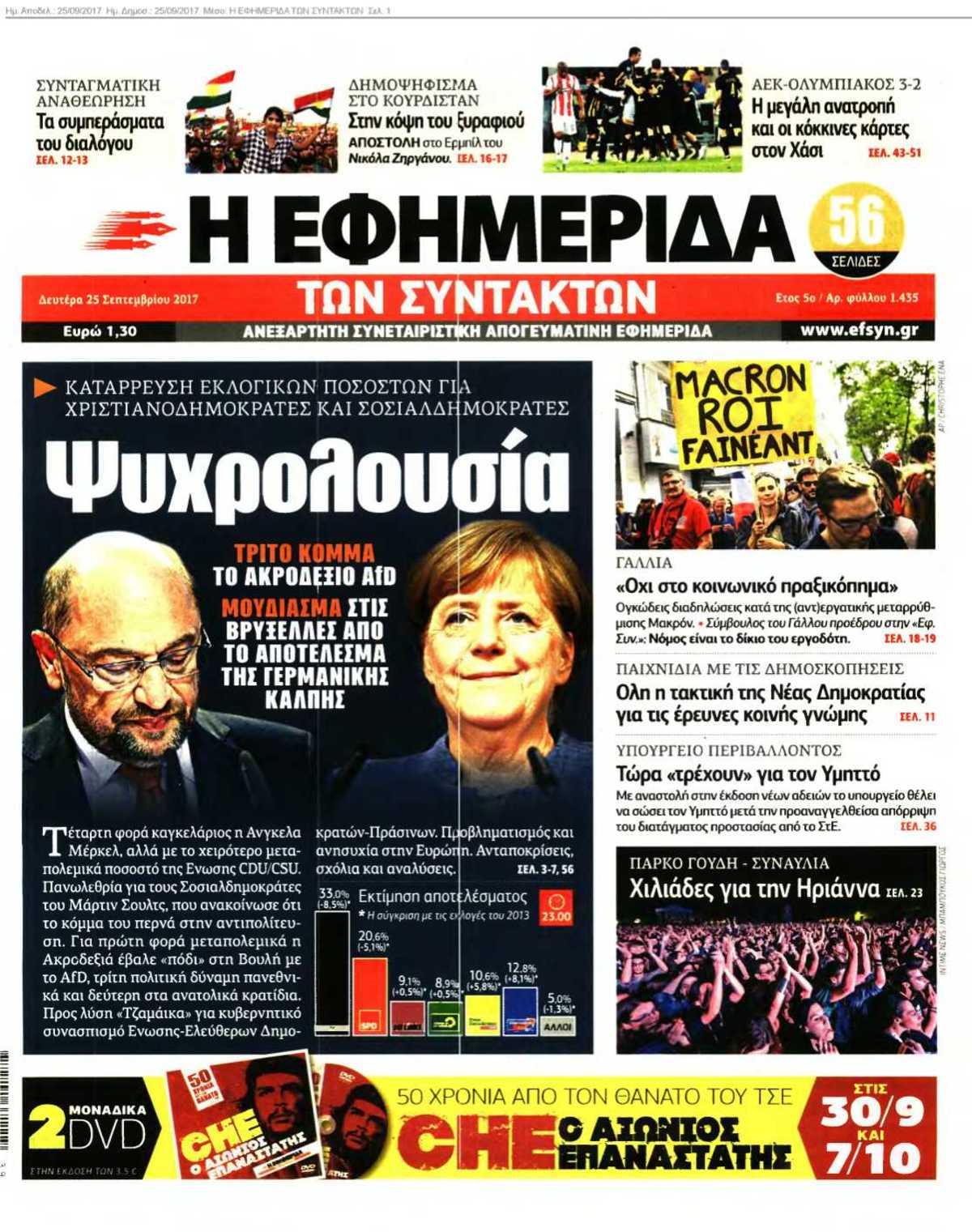 Η ΕΦΗΜΕΡΙΔΑ ΤΩΝ ΣΥΝΤΑΚΤΩΝ 25-09-2017