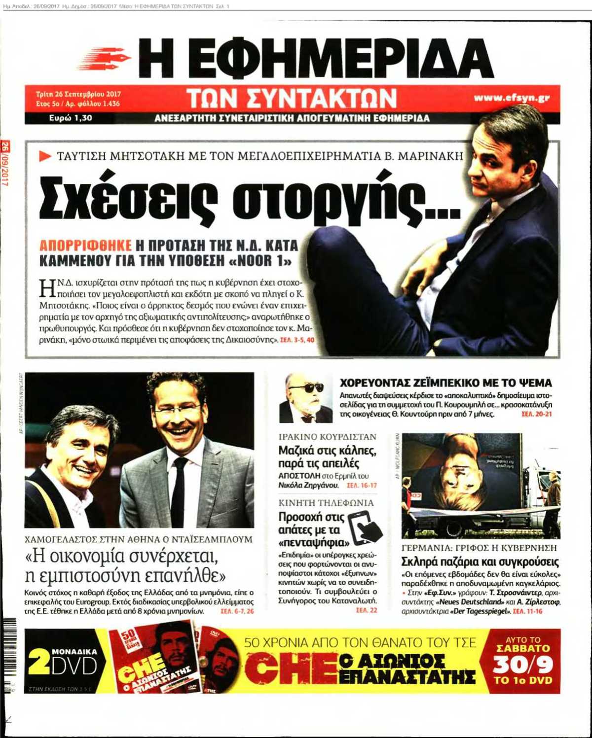 Η ΕΦΗΜΕΡΙΔΑ ΤΩΝ ΣΥΝΤΑΚΤΩΝ 26-09-2017