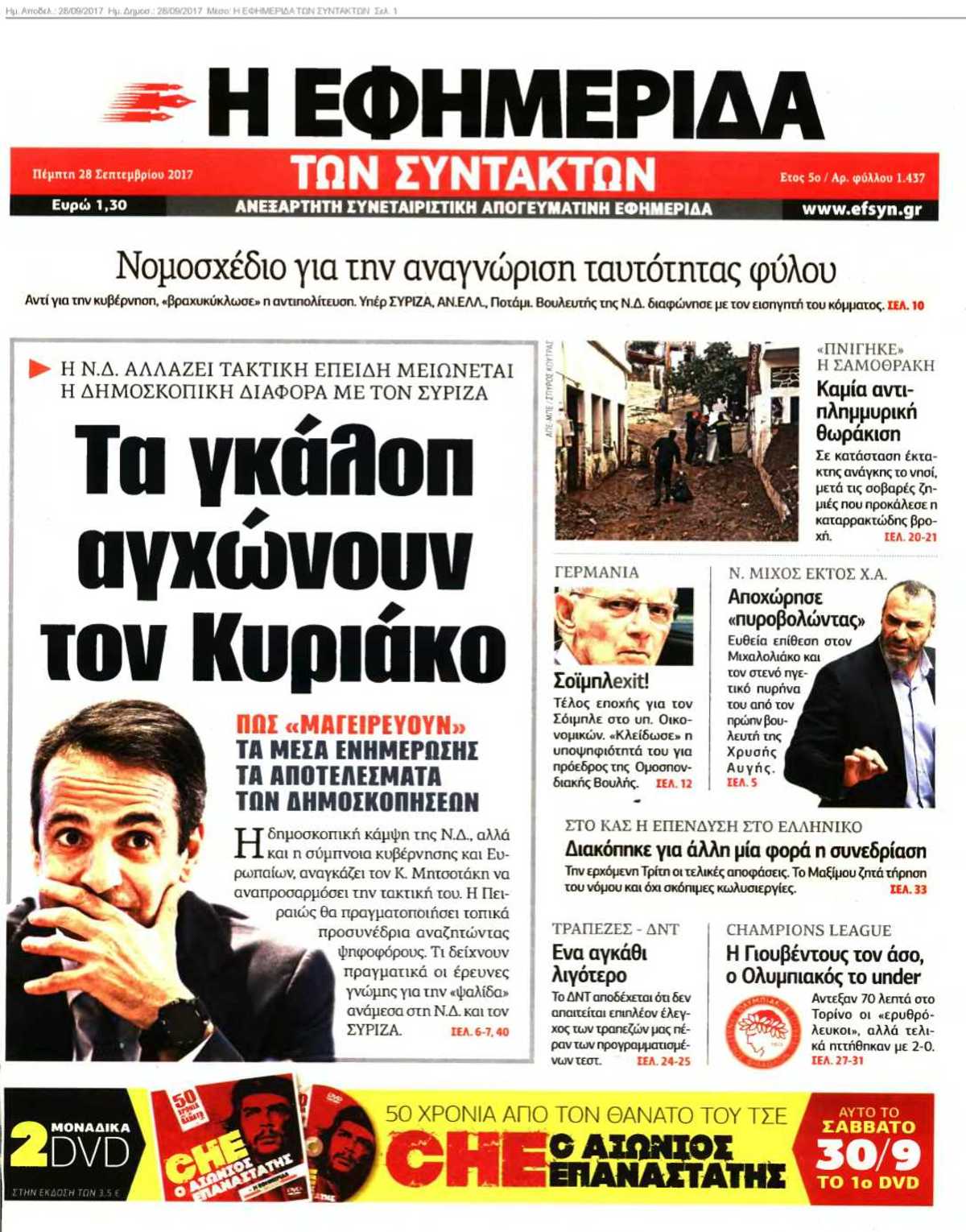 Η ΕΦΗΜΕΡΙΔΑ ΤΩΝ ΣΥΝΤΑΚΤΩΝ 28-09-2017