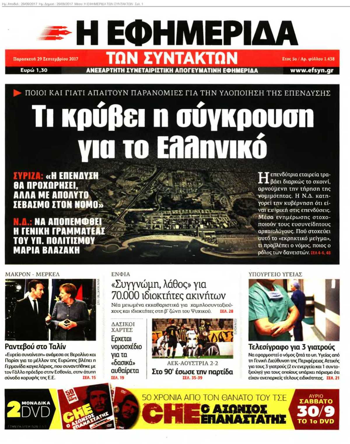 Η ΕΦΗΜΕΡΙΔΑ ΤΩΝ ΣΥΝΤΑΚΤΩΝ 29-09-2017