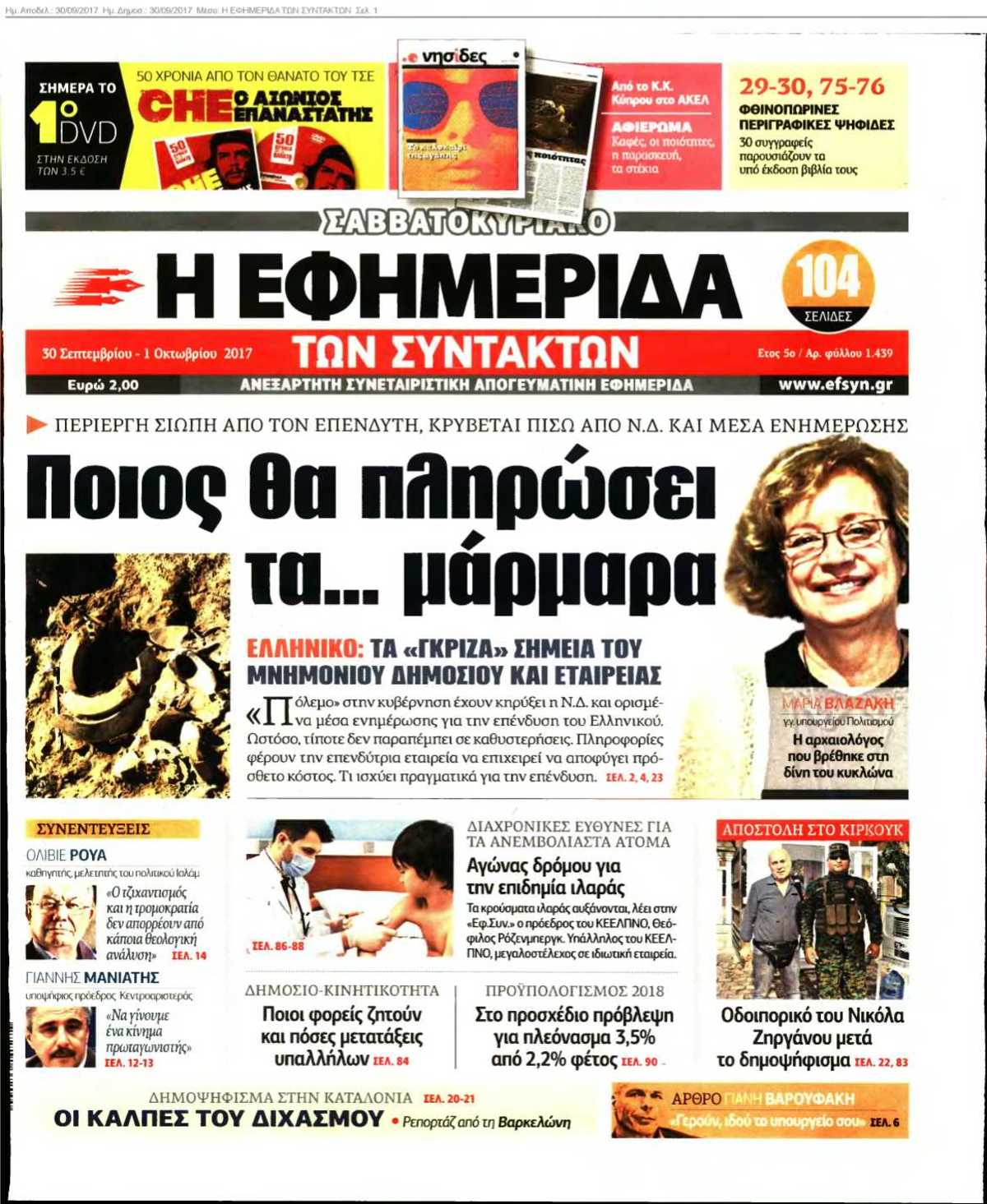 Η ΕΦΗΜΕΡΙΔΑ ΤΩΝ ΣΥΝΤΑΚΤΩΝ 30-09-2017