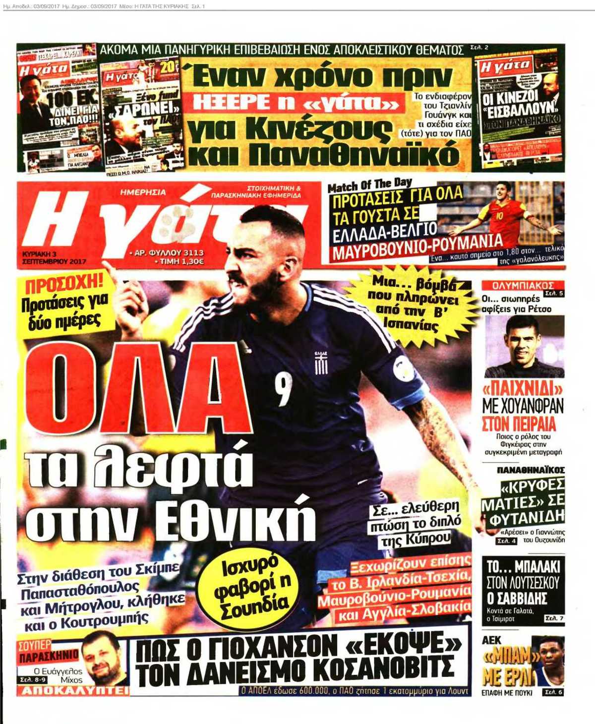 Η ΓΑΤΑ ΤΗΣ ΚΥΡΙΑΚΗΣ 03-09-2017