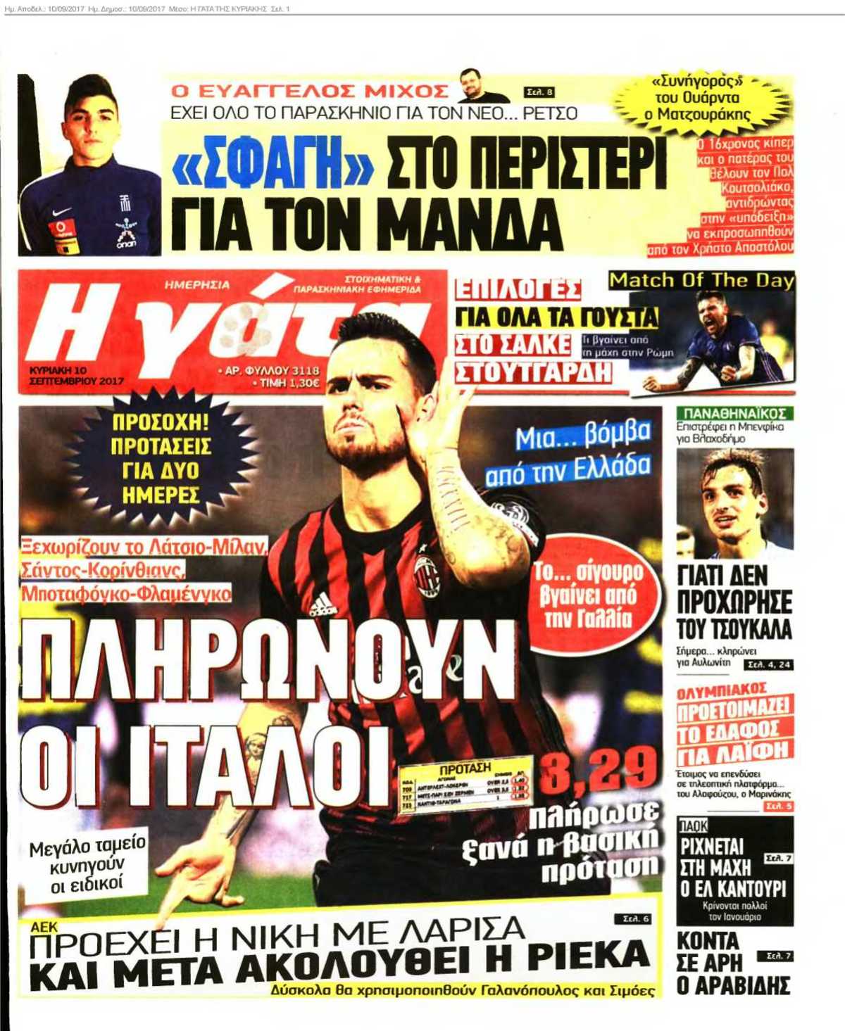 Η ΓΑΤΑ ΤΗΣ ΚΥΡΙΑΚΗΣ 10-09-2017