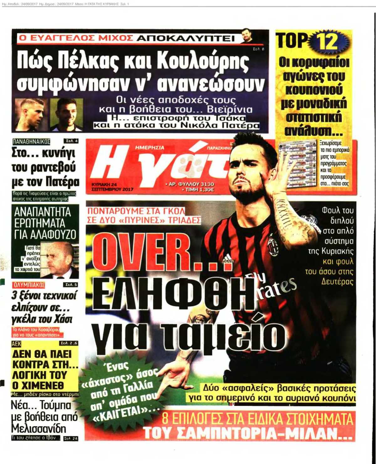 Η ΓΑΤΑ ΤΗΣ ΚΥΡΙΑΚΗΣ 24-09-2017