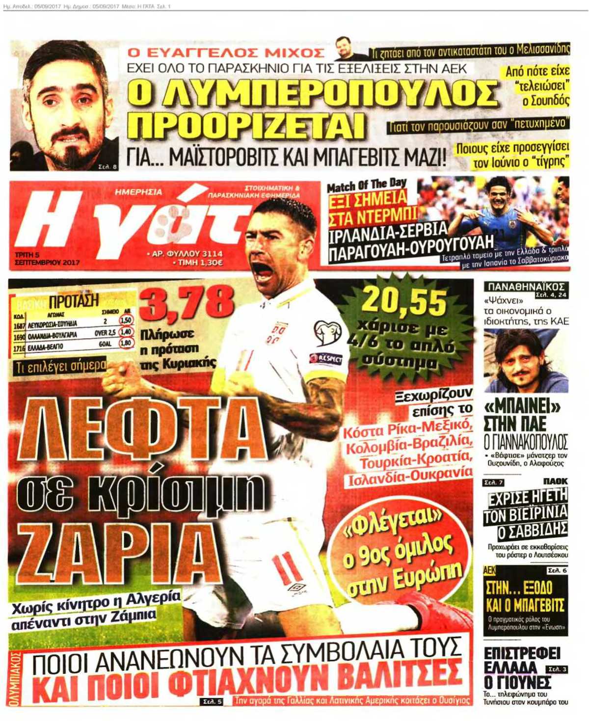 Η ΓΑΤΑ 05-09-2017