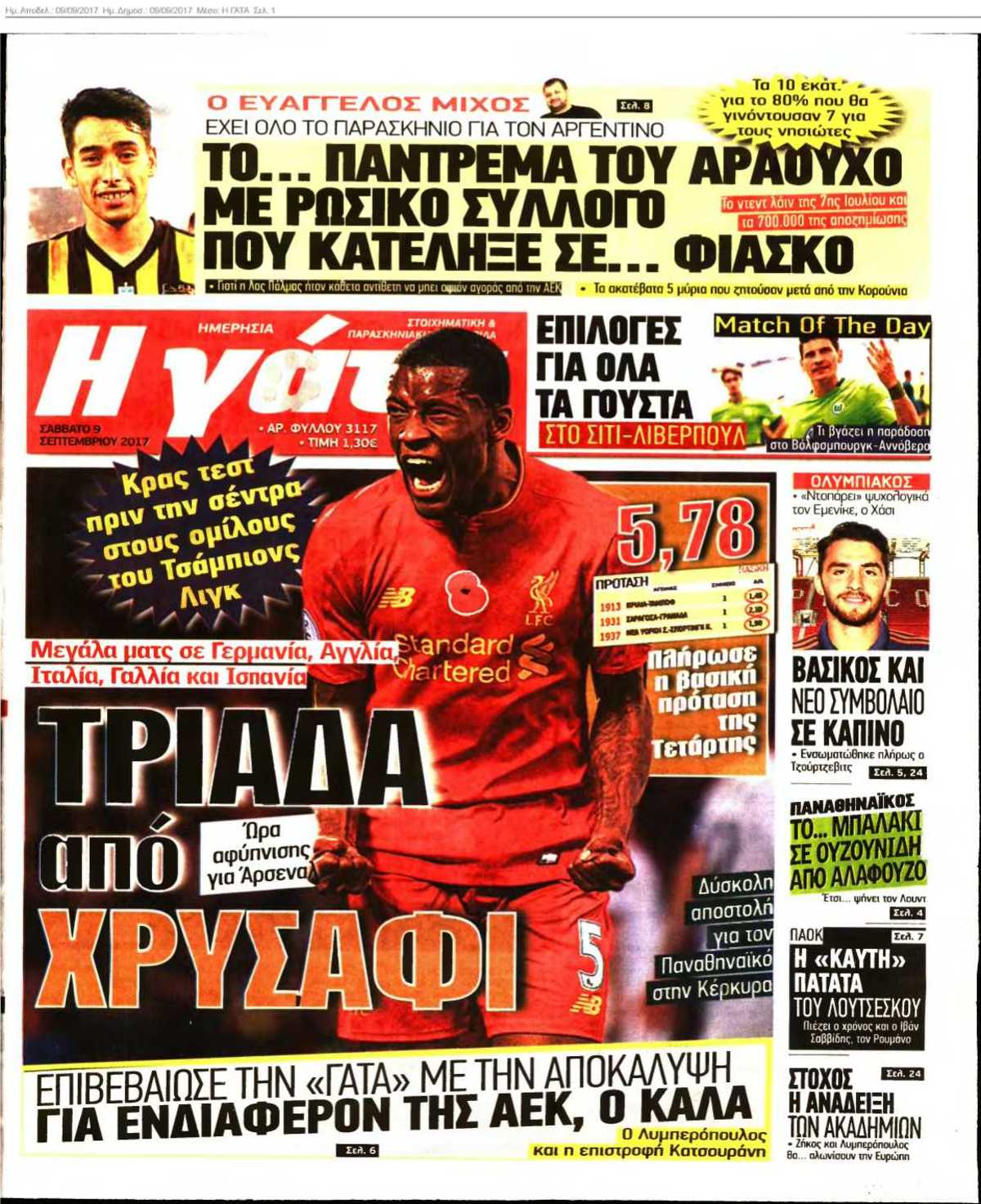 Η ΓΑΤΑ 09-09-2017