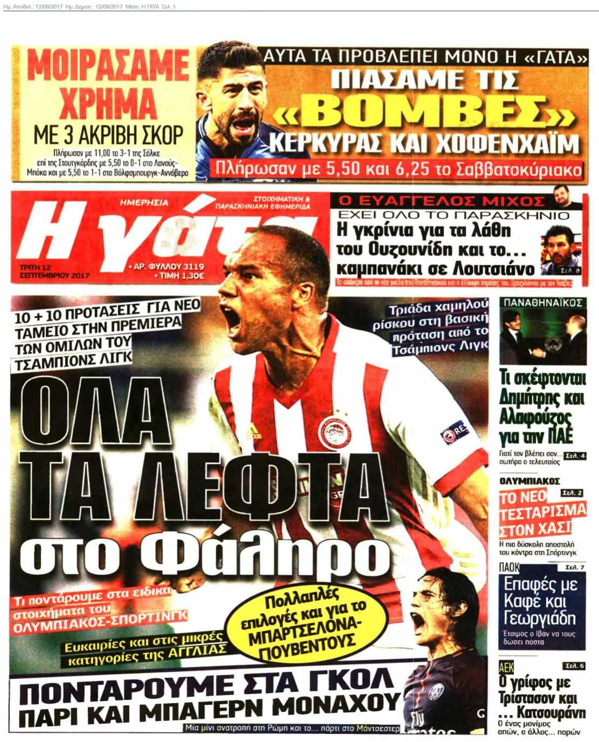 Η ΓΑΤΑ 12-09-2017