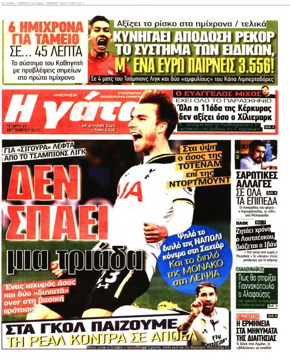 Η ΓΑΤΑ 13-09-2017