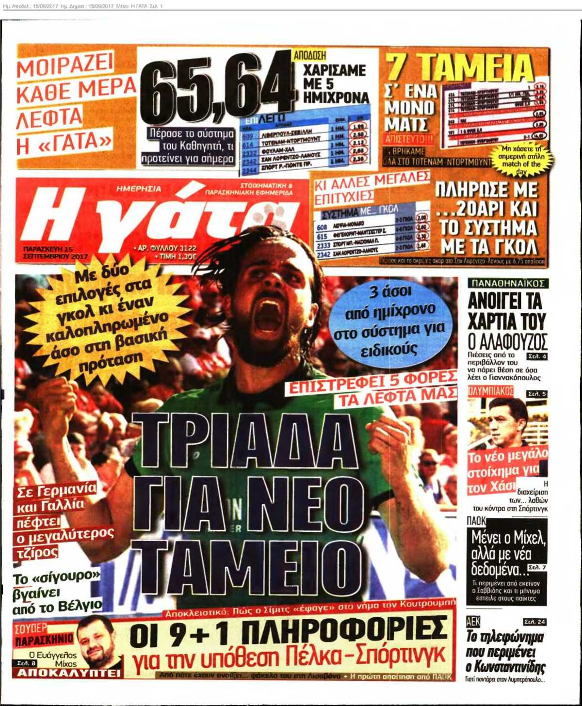 Η ΓΑΤΑ 15-09-2017