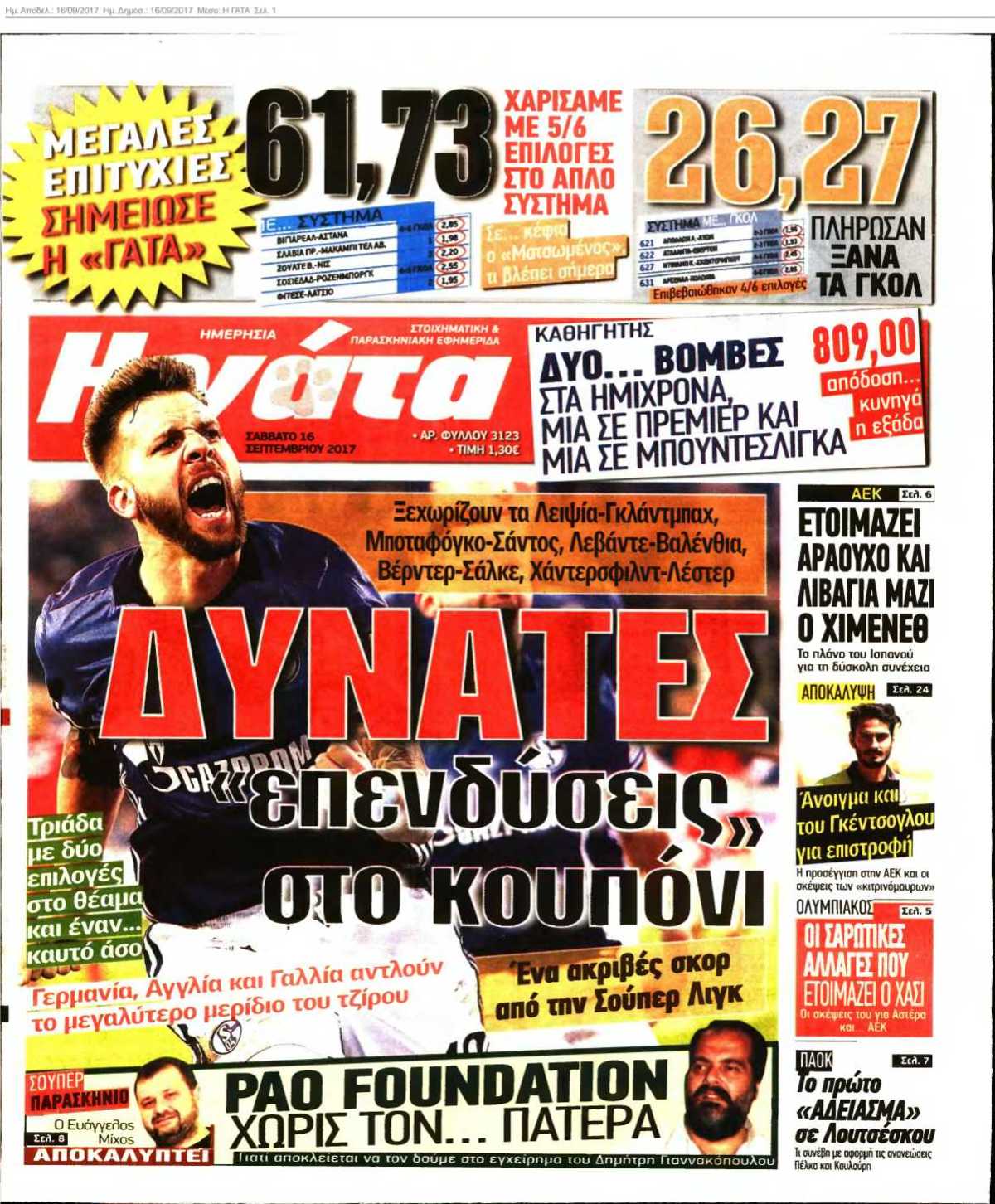Η ΓΑΤΑ 16-09-2017