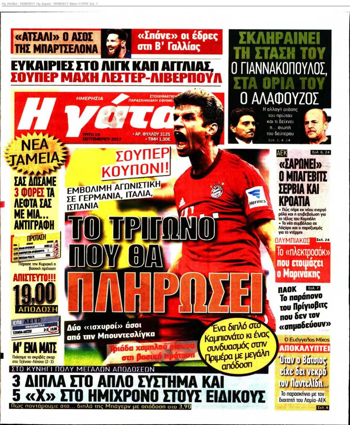 Η ΓΑΤΑ 19-09-2017