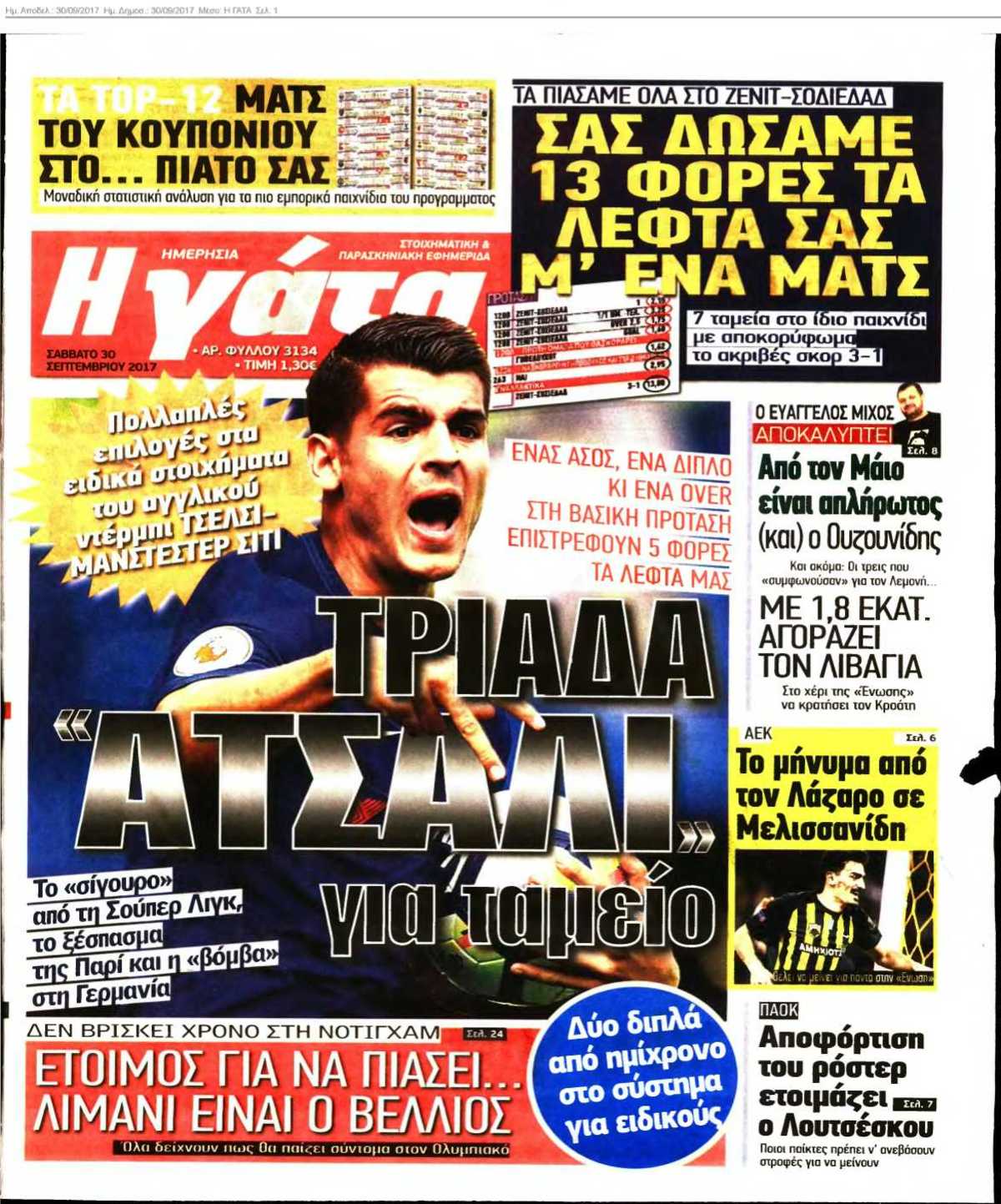 Η ΓΑΤΑ 30-09-2017