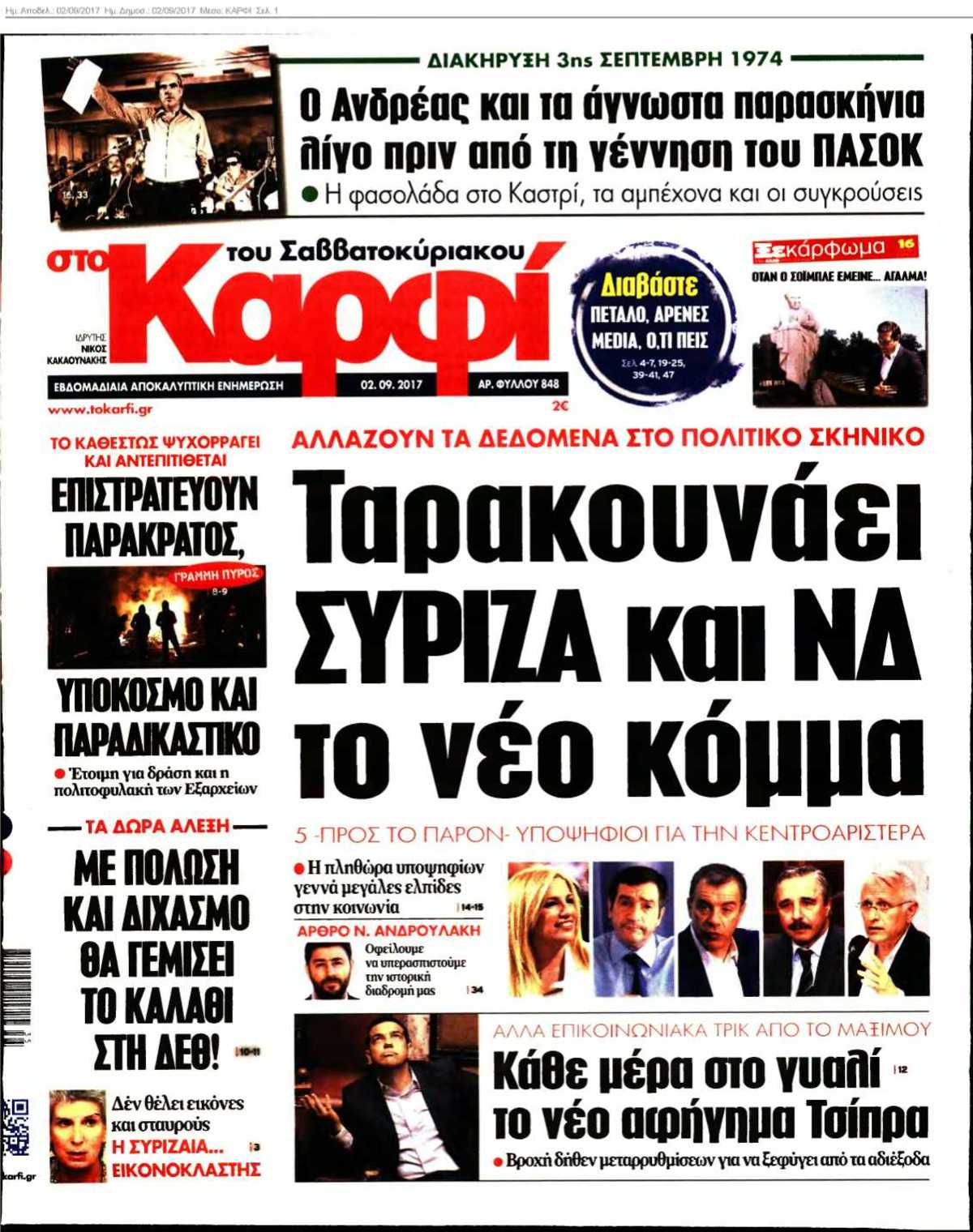 ΚΑΡΦΙ 02-09-2017