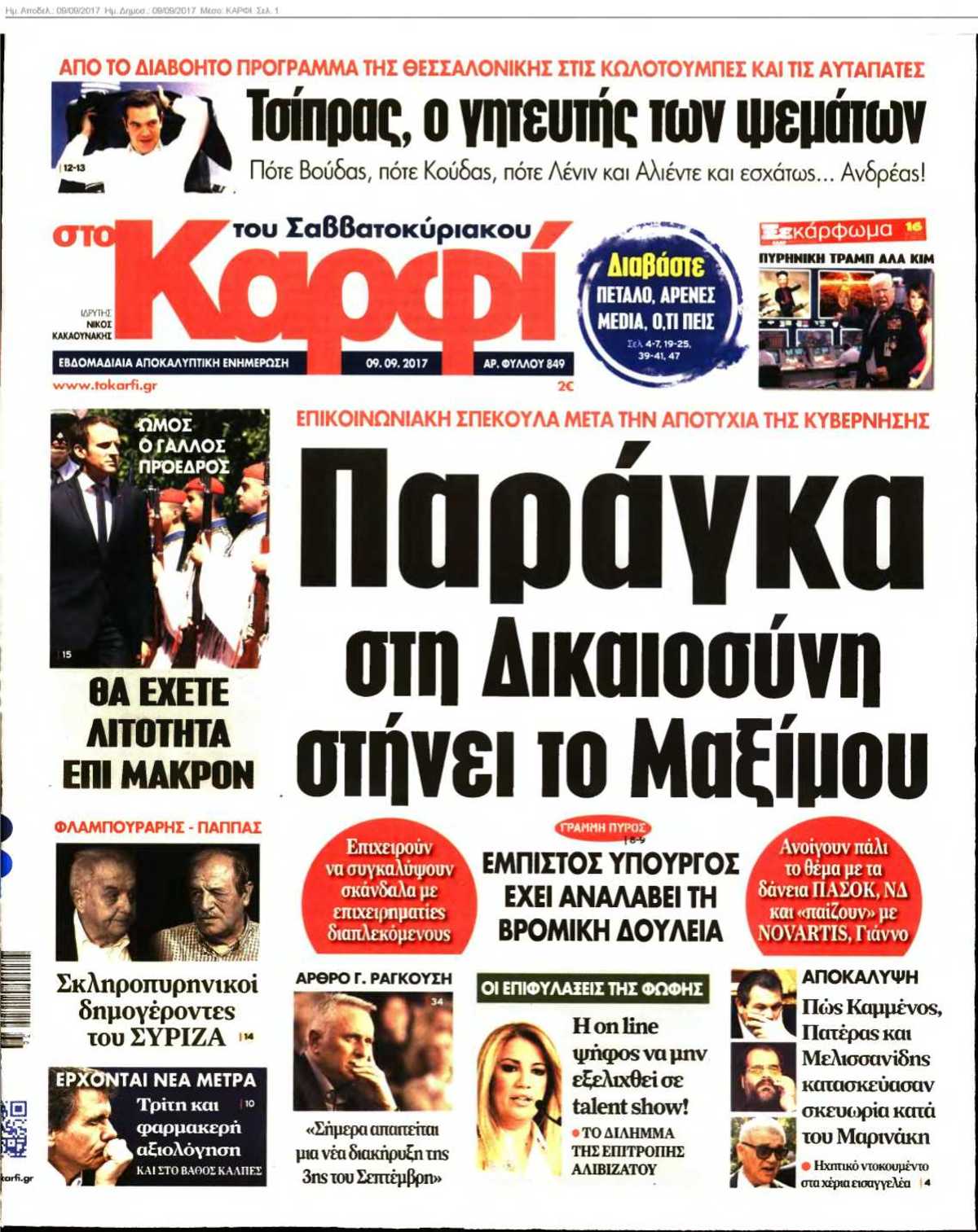 ΚΑΡΦΙ 09-09-2017