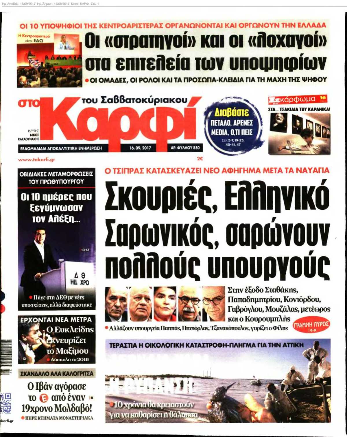 ΚΑΡΦΙ 16-09-2017