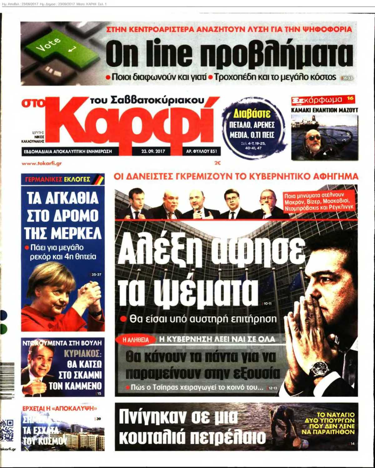ΚΑΡΦΙ 23-09-2017