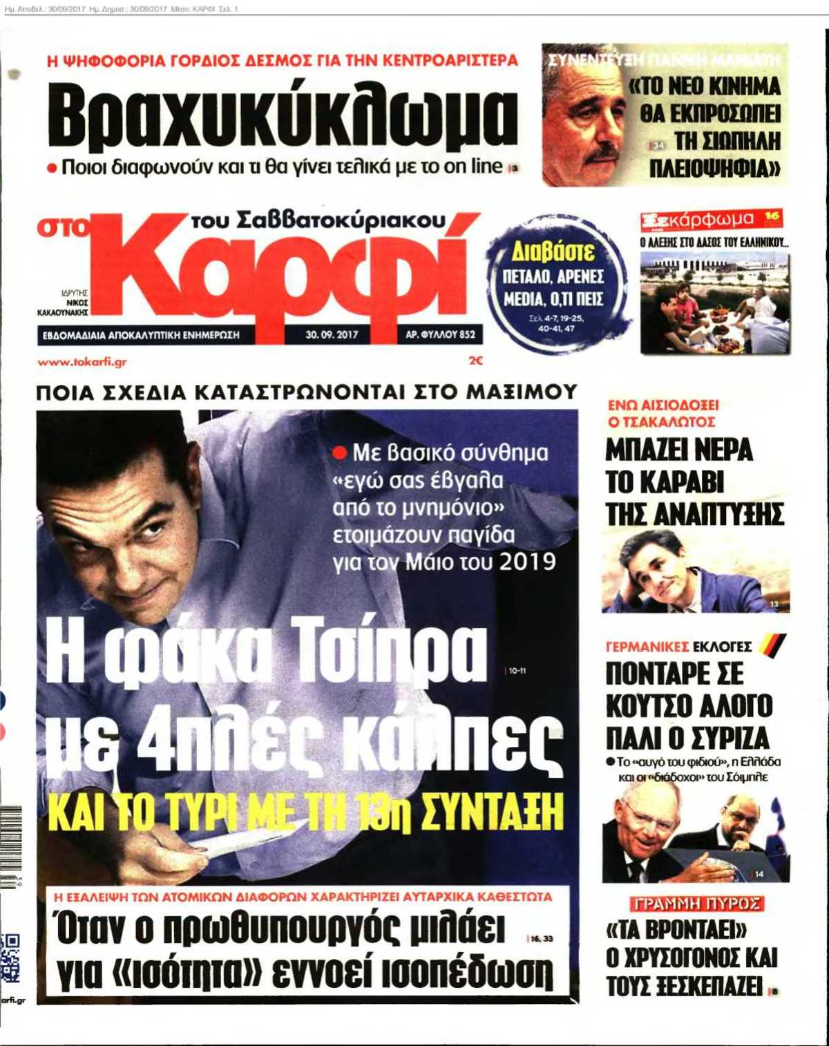 ΚΑΡΦΙ 30-09-2017