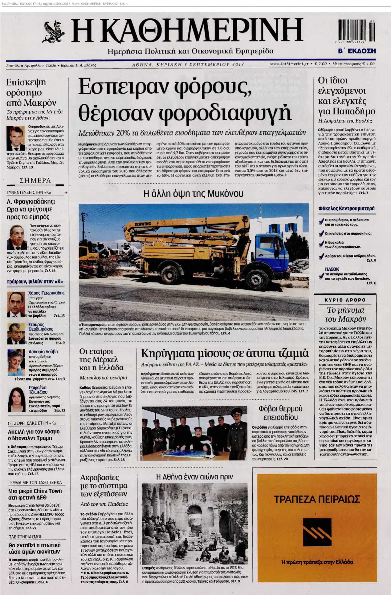 ΚΑΘΗΜΕΡΙΝΗ ΚΥΡΙΑΚΗΣ 03-09-2017
