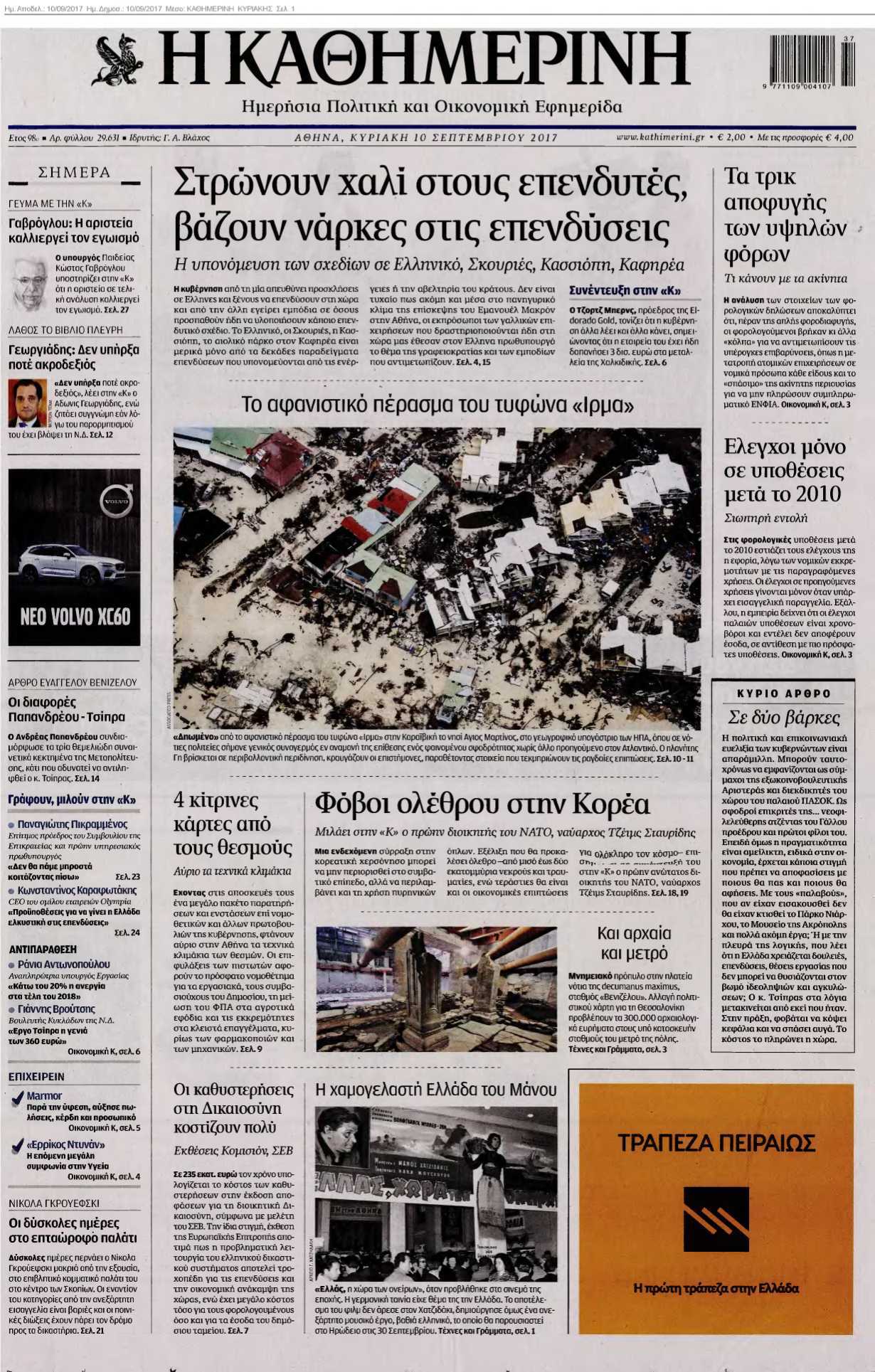 ΚΑΘΗΜΕΡΙΝΗ ΚΥΡΙΑΚΗΣ 10-09-2017