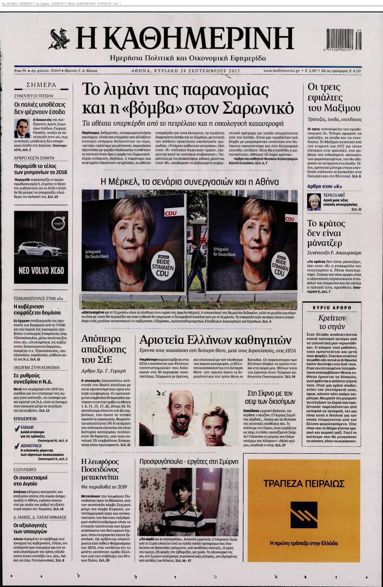 ΚΑΘΗΜΕΡΙΝΗ ΚΥΡΙΑΚΗΣ 24-09-2017
