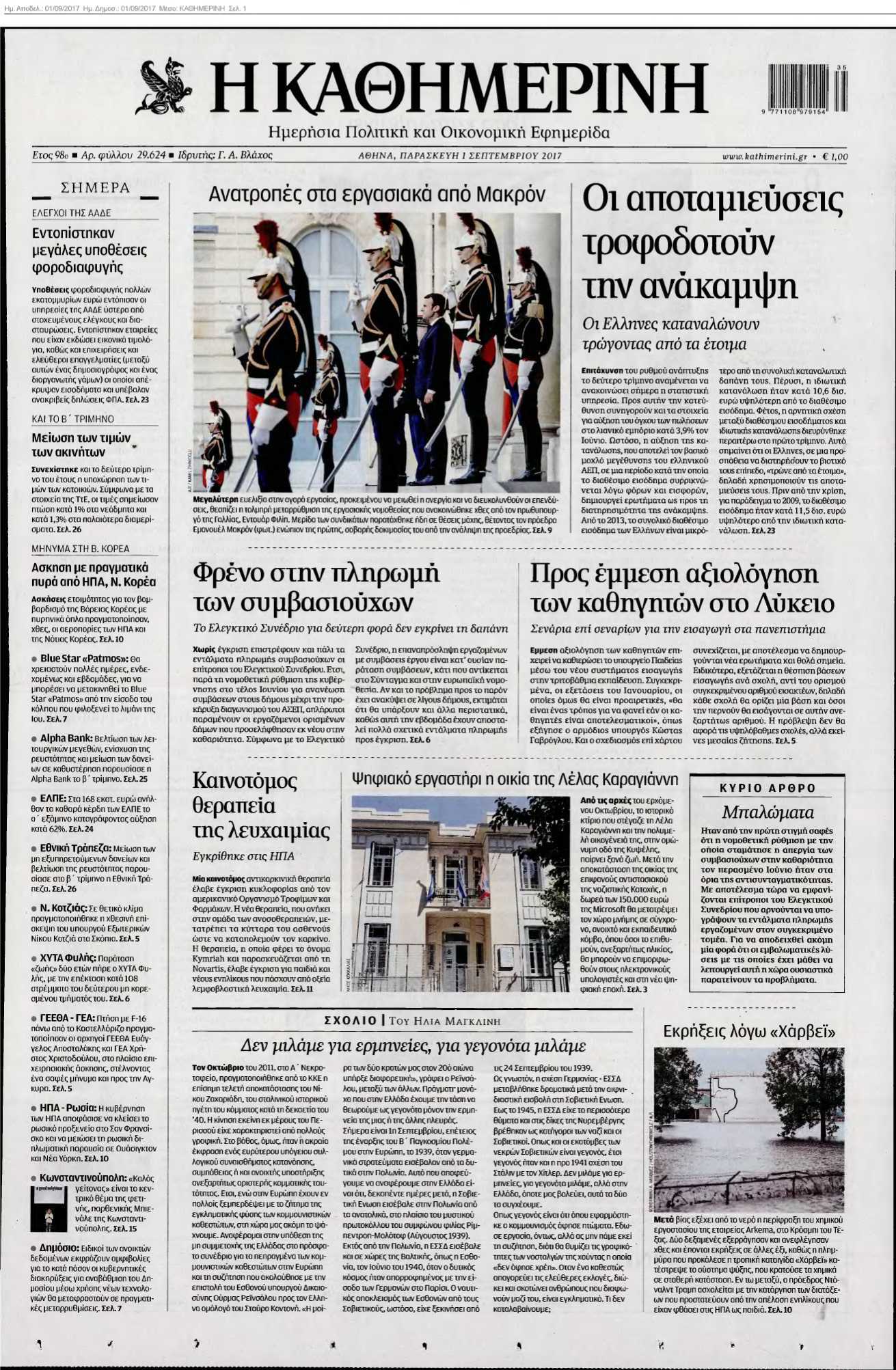 ΚΑΘΗΜΕΡΙΝΗ 01-09-2017