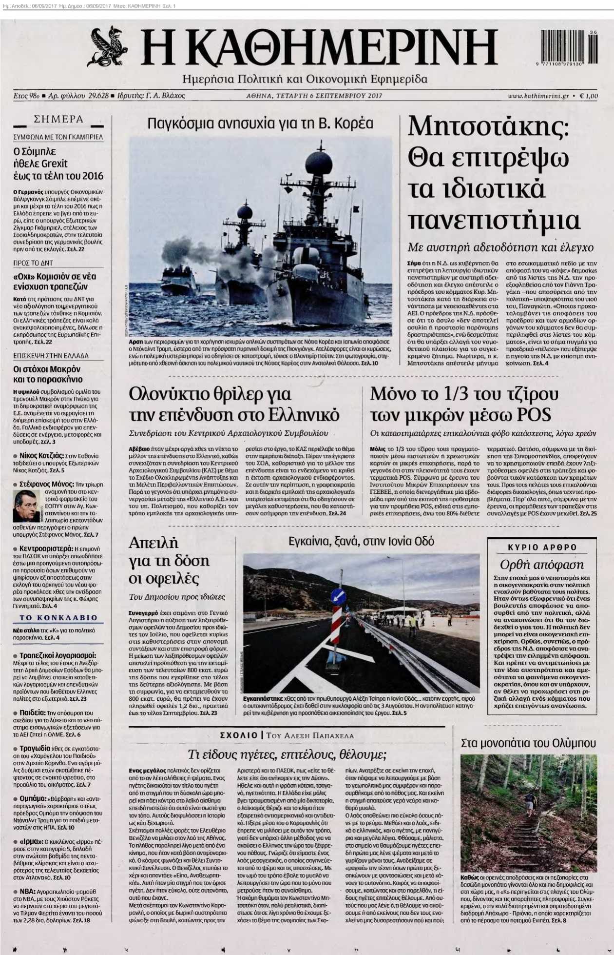 ΚΑΘΗΜΕΡΙΝΗ 06-09-2017