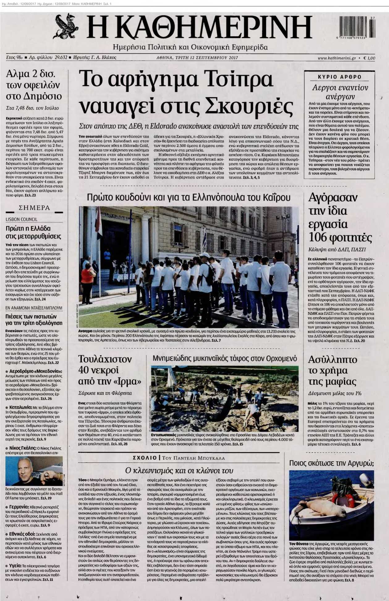 ΚΑΘΗΜΕΡΙΝΗ 12-09-2017