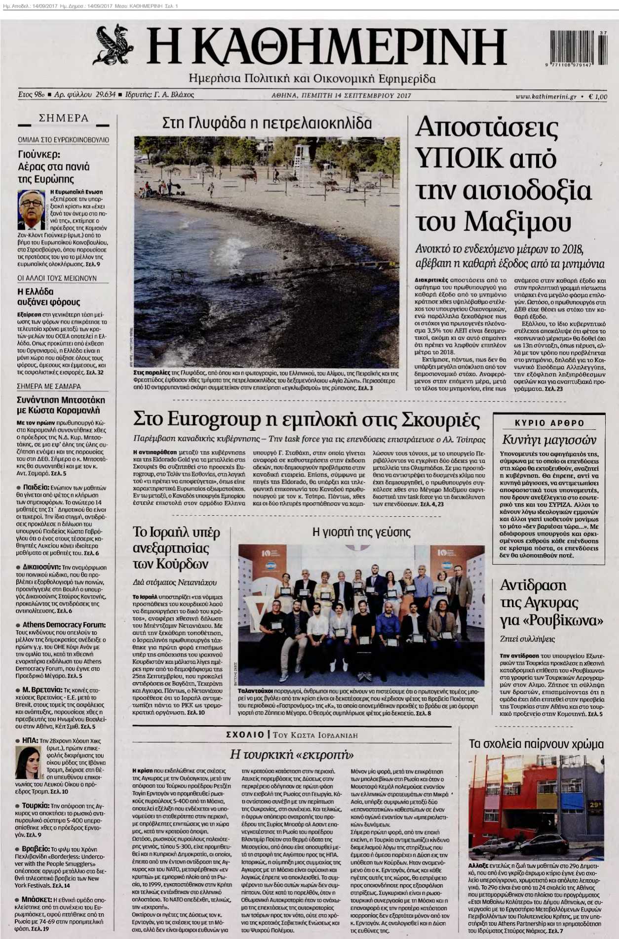 ΚΑΘΗΜΕΡΙΝΗ 14-09-2017