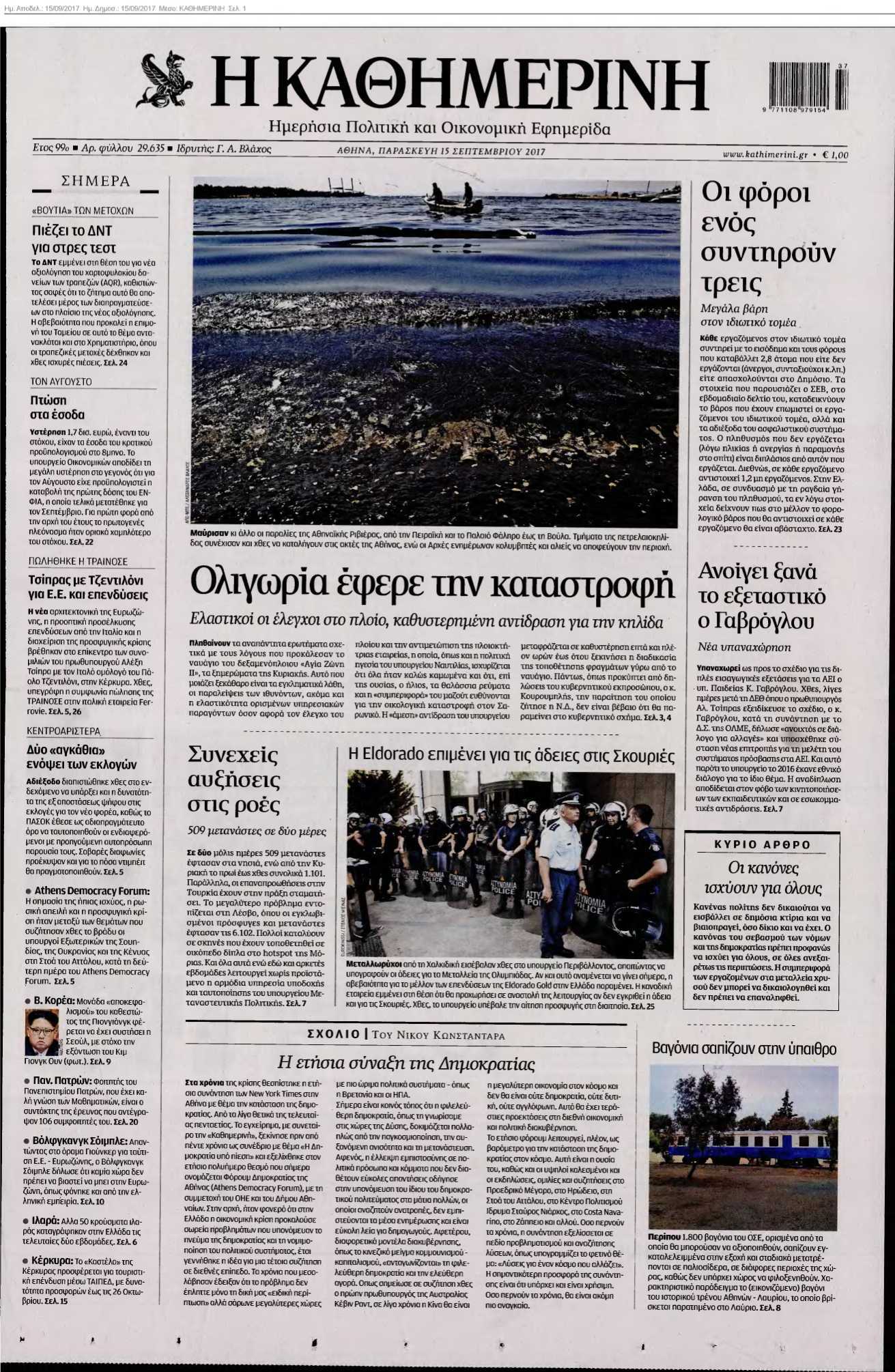 ΚΑΘΗΜΕΡΙΝΗ 15-09-2017