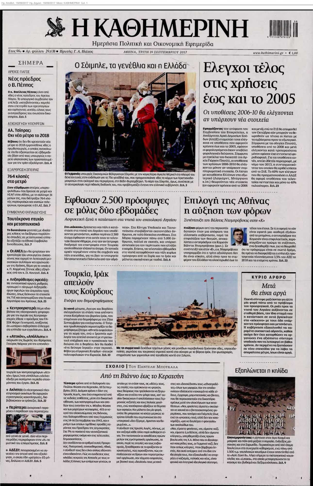 ΚΑΘΗΜΕΡΙΝΗ 19-09-2017