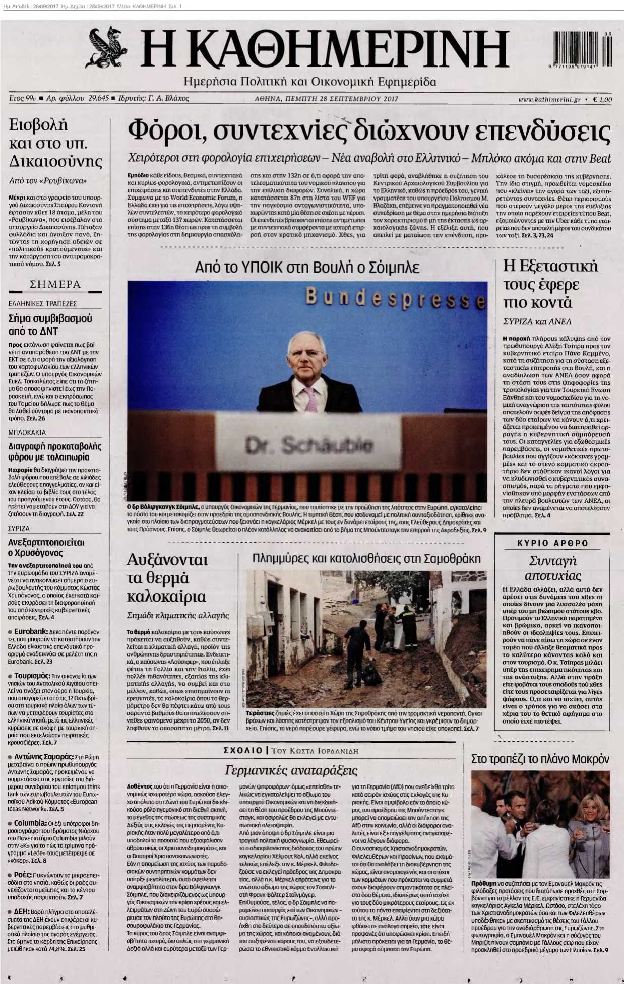 ΚΑΘΗΜΕΡΙΝΗ 28-09-2017