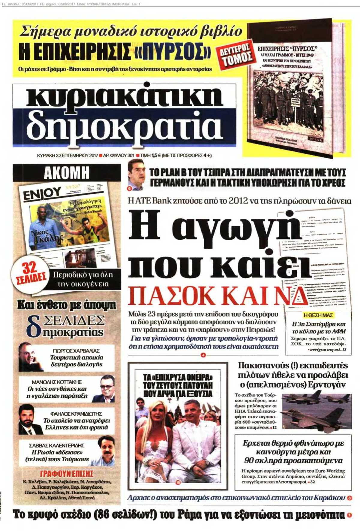 ΚΥΡΙΑΚΑΤΙΚΗ ΔΗΜΟΚΡΑΤΙΑ 03-09-2017