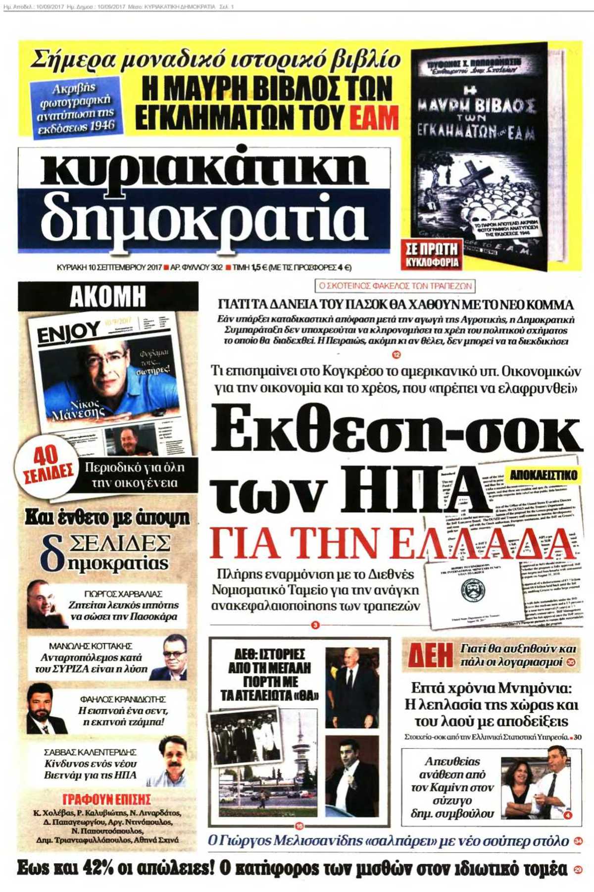 ΚΥΡΙΑΚΑΤΙΚΗ ΔΗΜΟΚΡΑΤΙΑ 10-09-2017