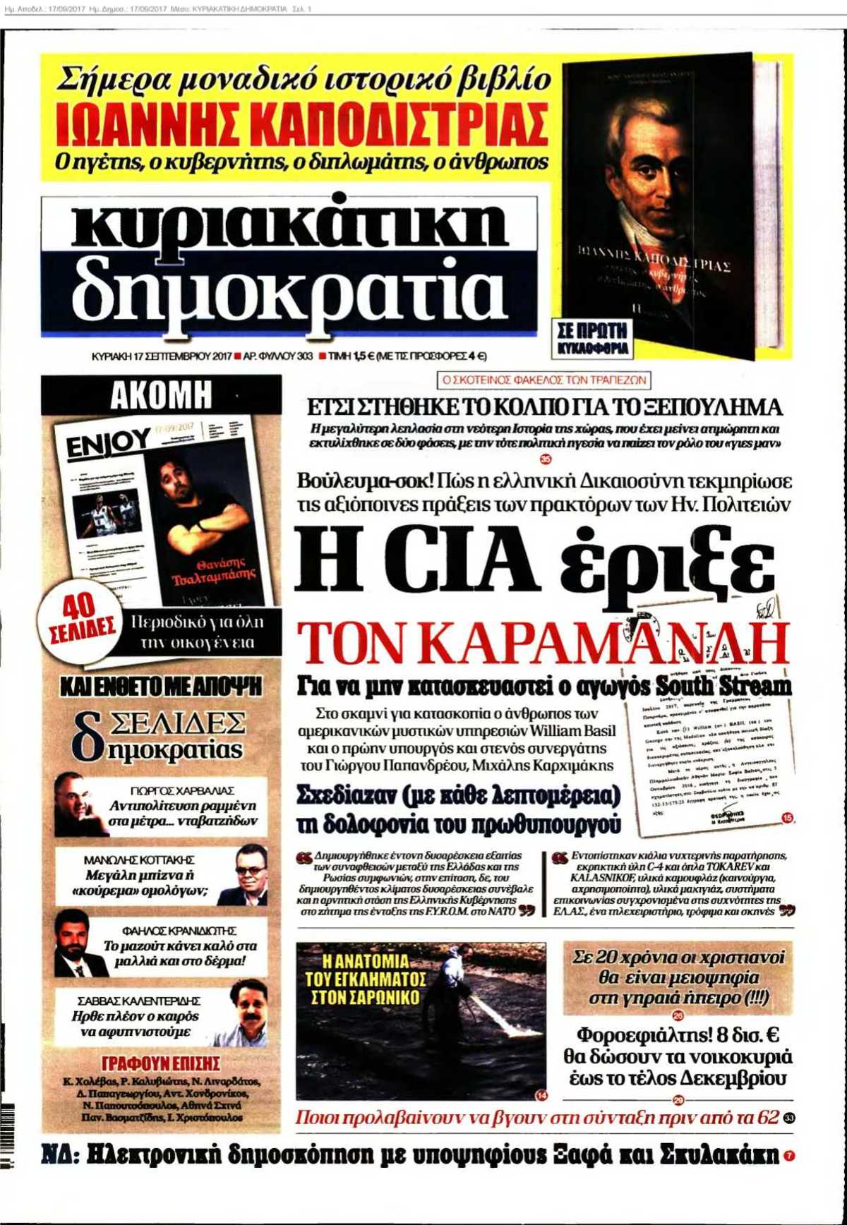 ΚΥΡΙΑΚΑΤΙΚΗ ΔΗΜΟΚΡΑΤΙΑ 17-09-2017