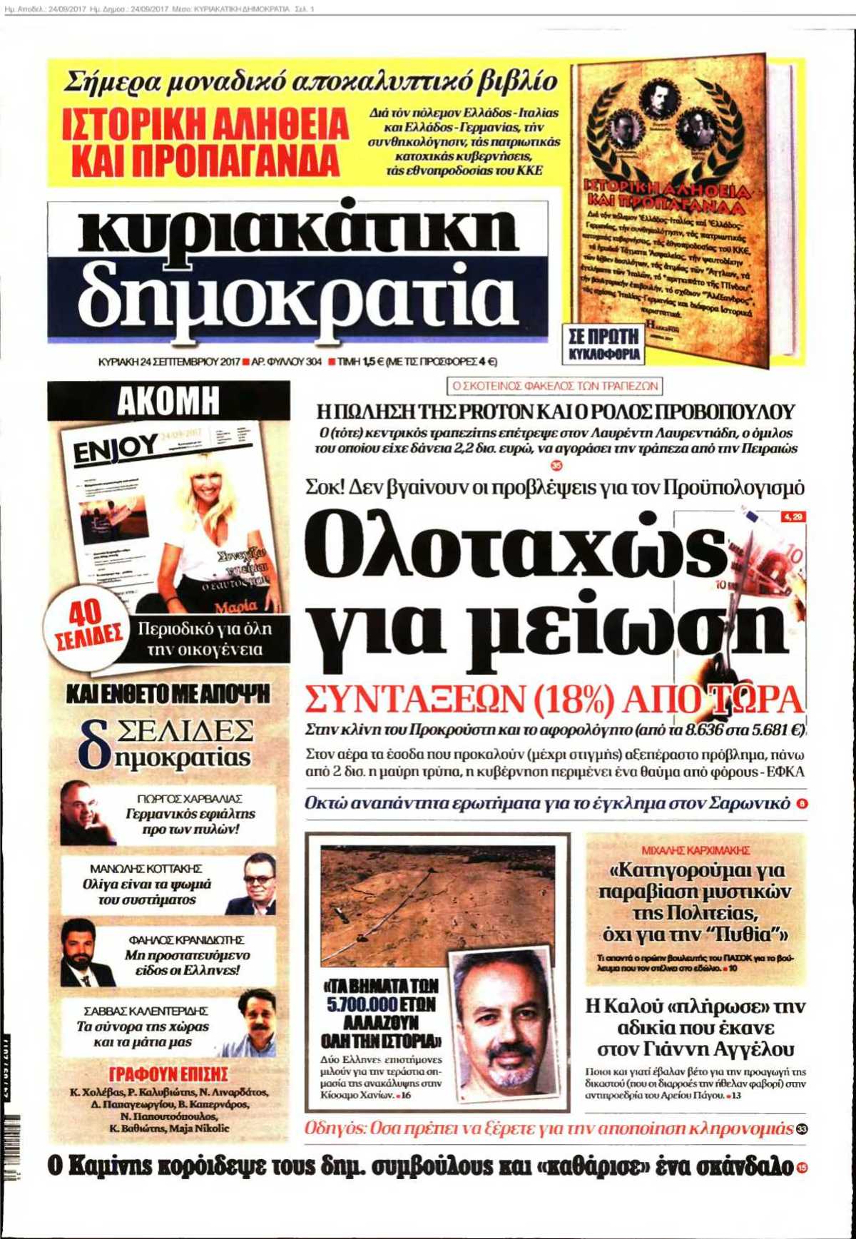 ΚΥΡΙΑΚΑΤΙΚΗ ΔΗΜΟΚΡΑΤΙΑ 24-09-2017