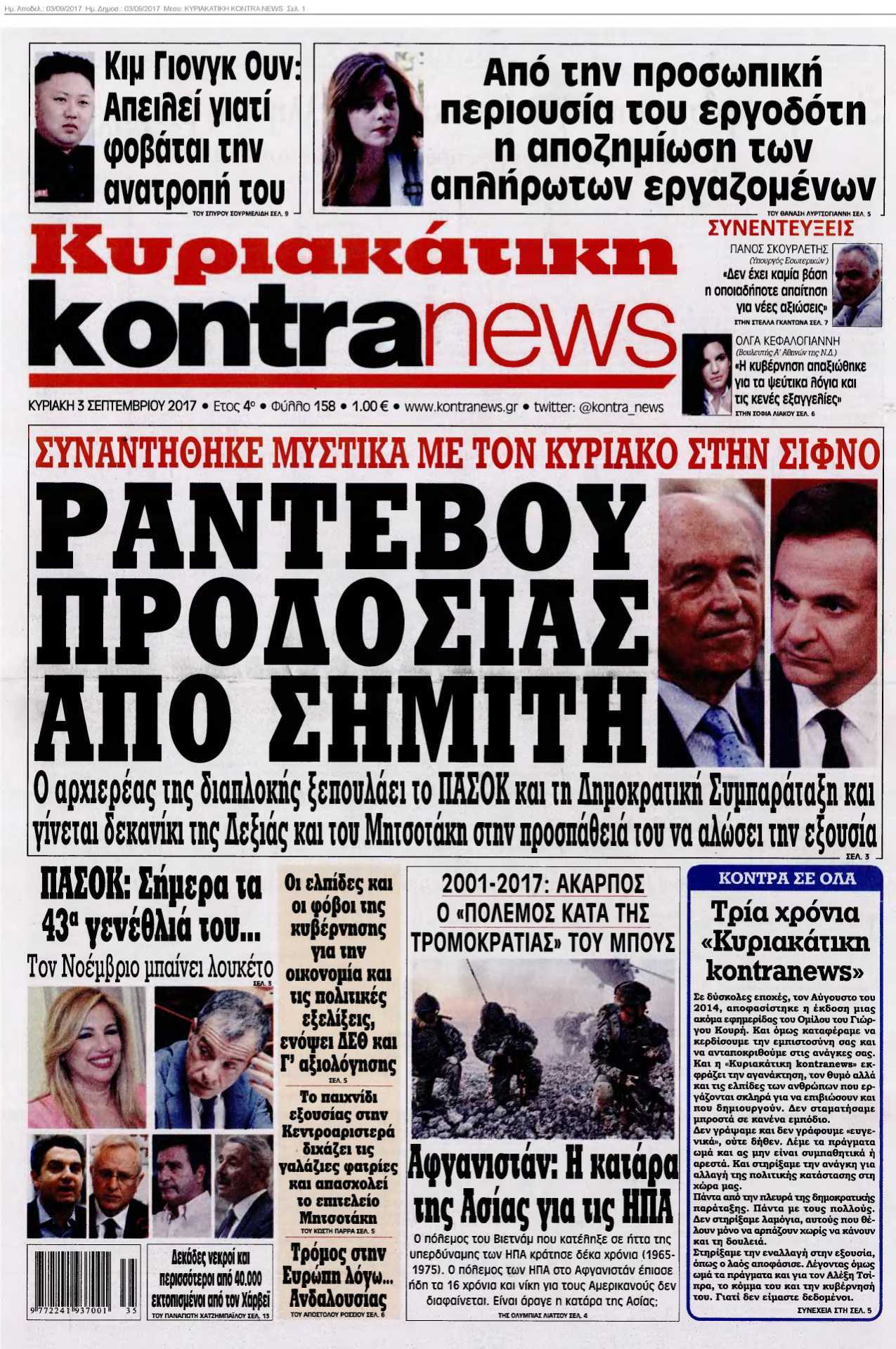 ΚΥΡΙΑΚΑΤΙΚΗ KONTRA NEWS 03-09-2017