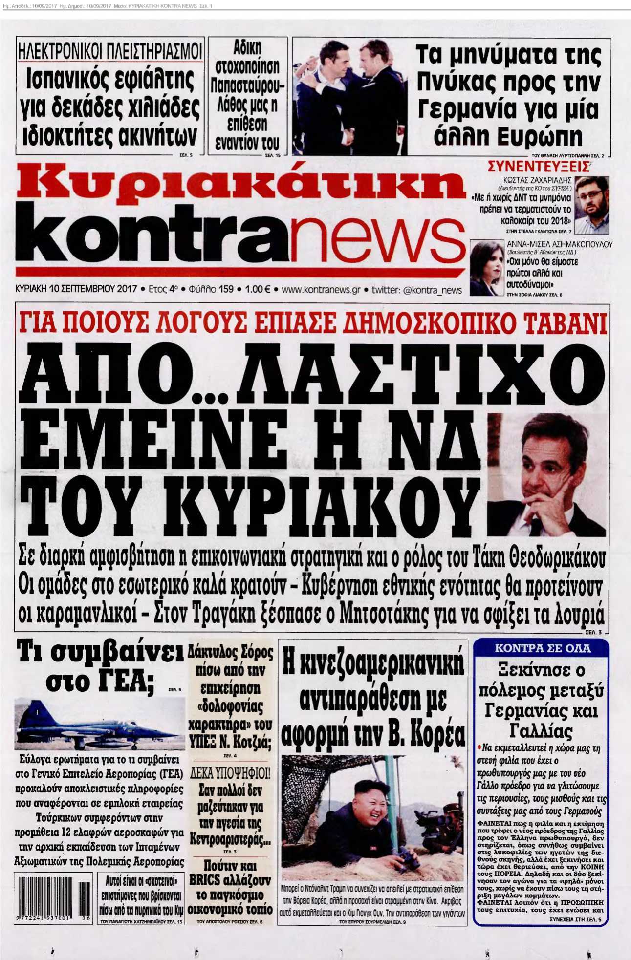 ΚΥΡΙΑΚΑΤΙΚΗ KONTRA NEWS 10-09-2017