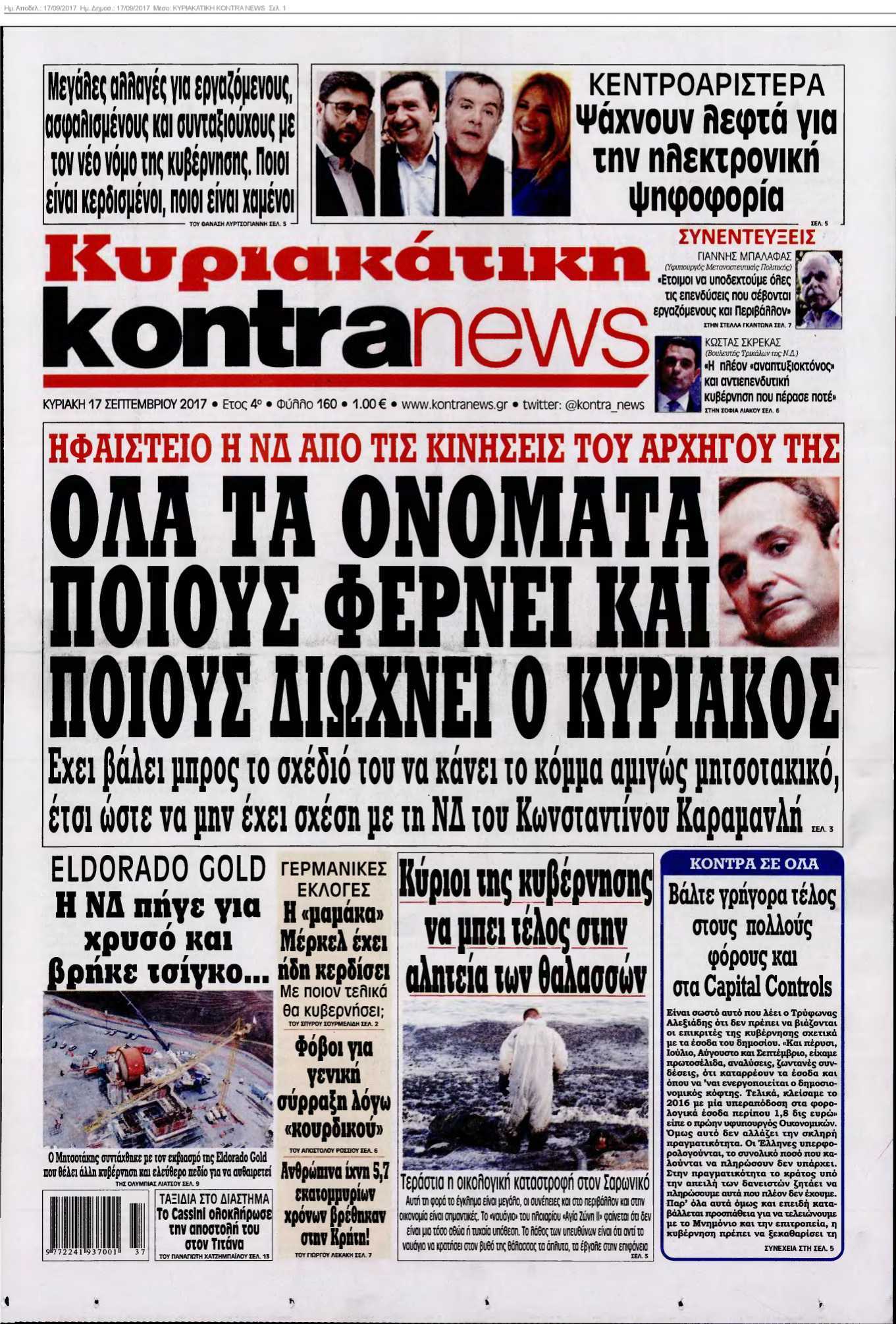 ΚΥΡΙΑΚΑΤΙΚΗ KONTRA NEWS 17-09-2017
