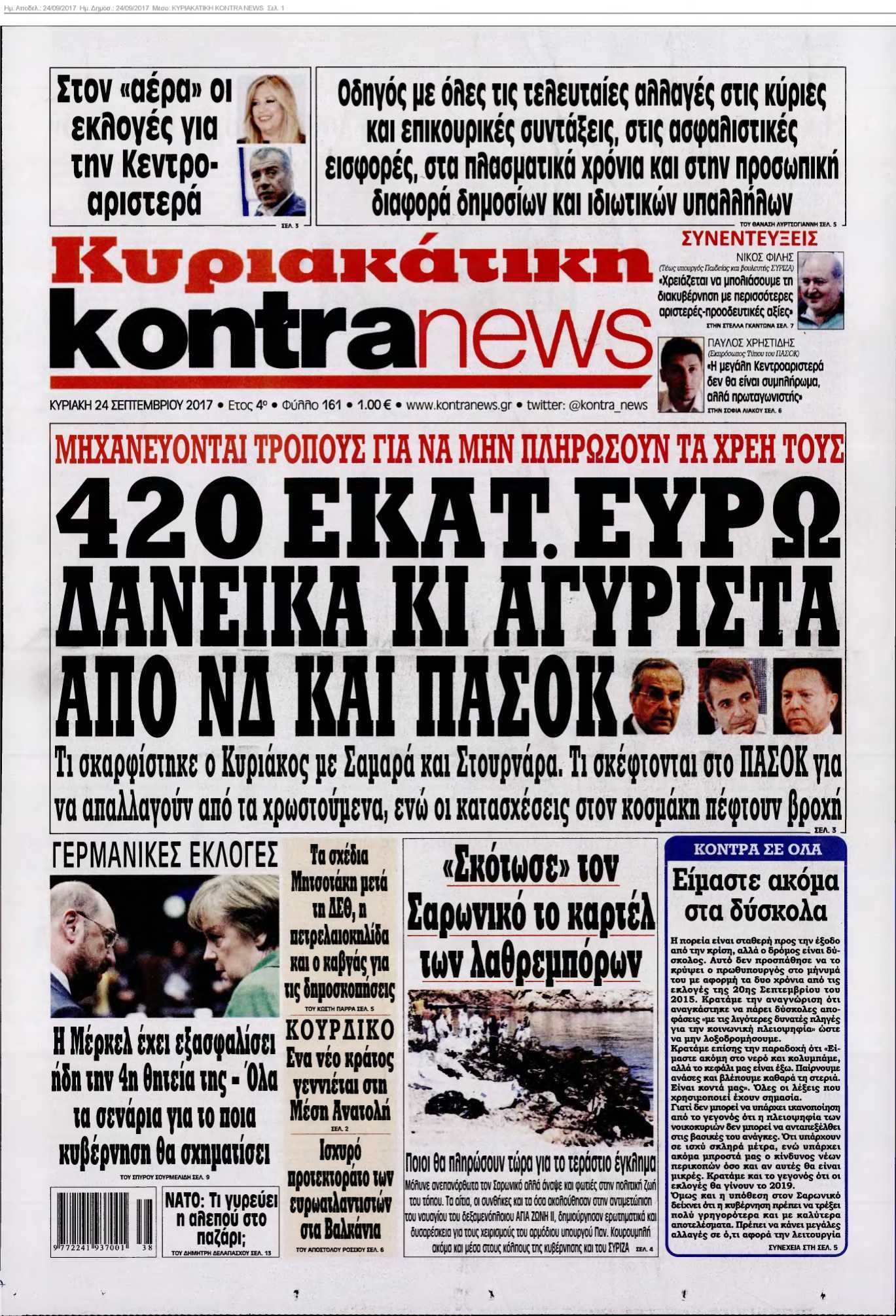 ΚΥΡΙΑΚΑΤΙΚΗ KONTRA NEWS 24-09-2017