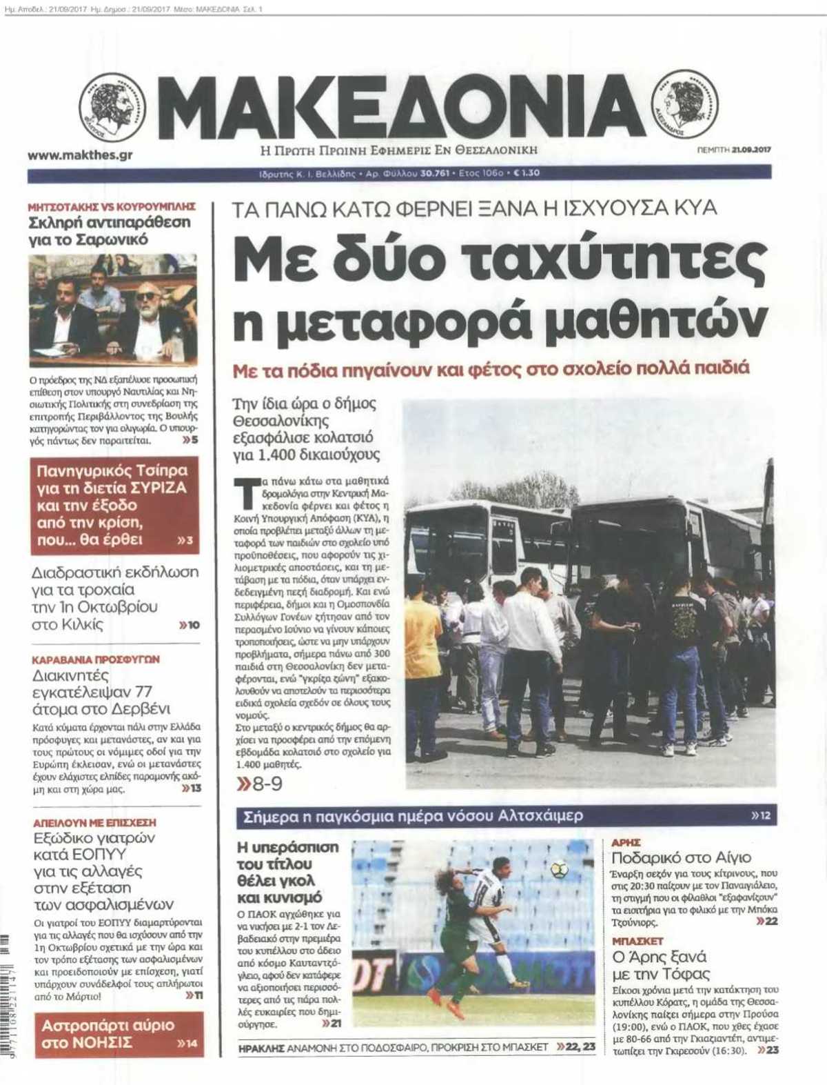 ΜΑΚΕΔΟΝΙΑ 21-09-2017