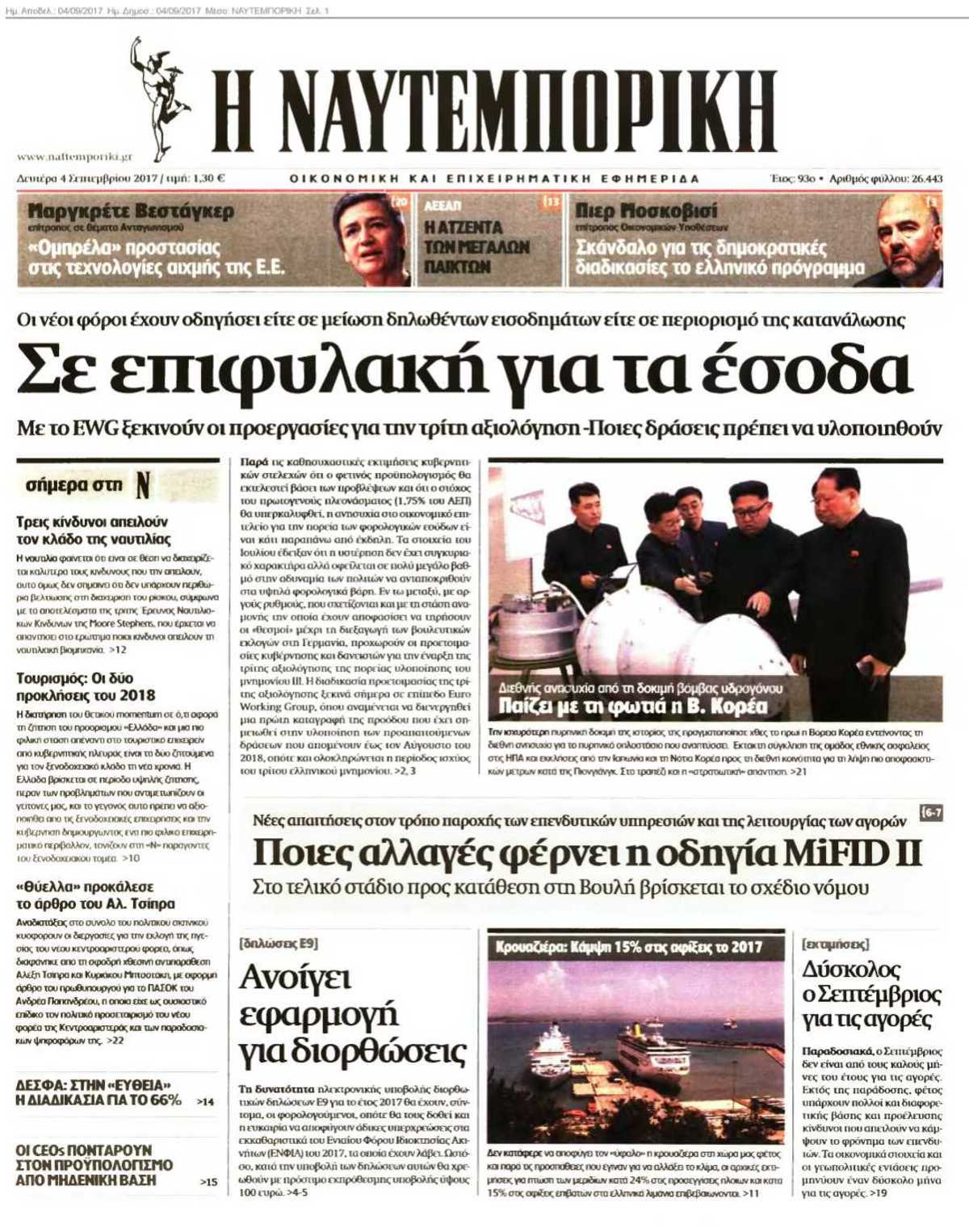 ΝΑΥΤΕΜΠΟΡΙΚΗ 04-09-2017