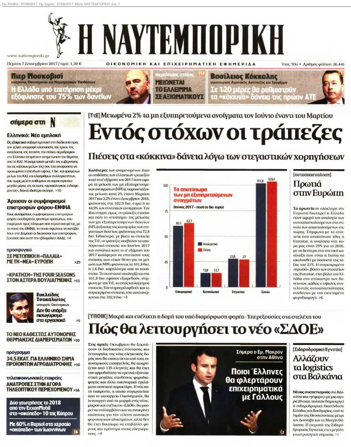 ΝΑΥΤΕΜΠΟΡΙΚΗ 07-09-2017