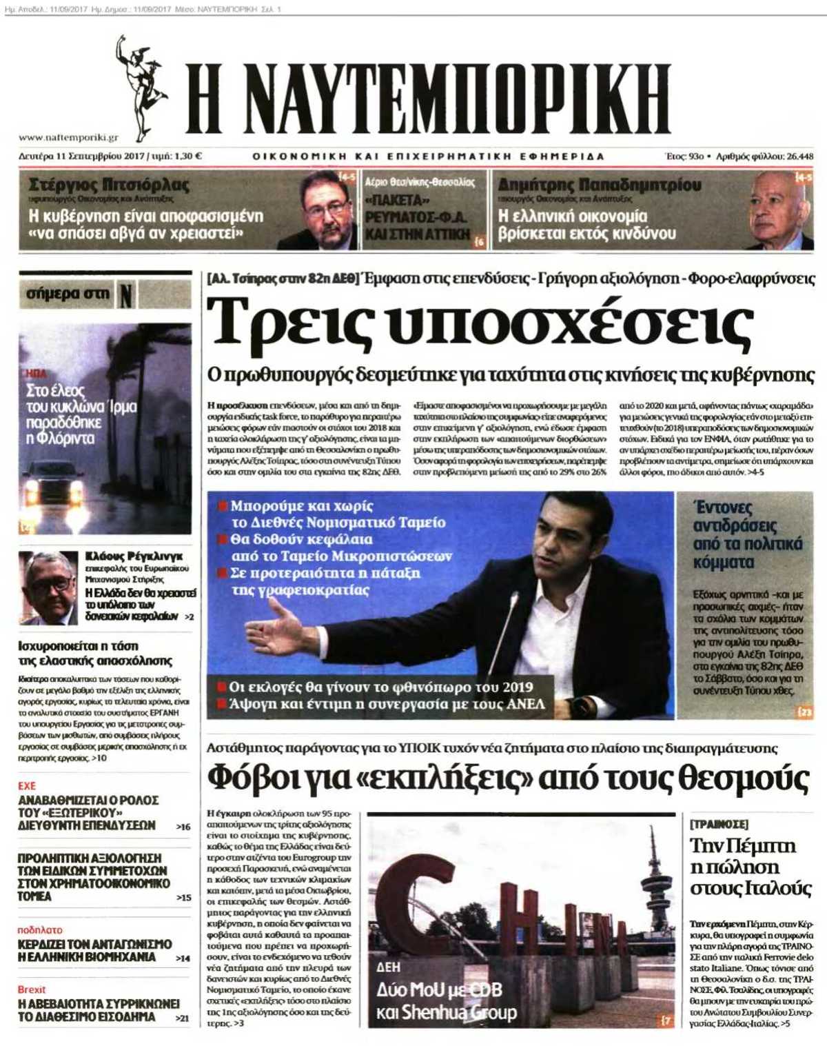 ΝΑΥΤΕΜΠΟΡΙΚΗ 11-09-2017