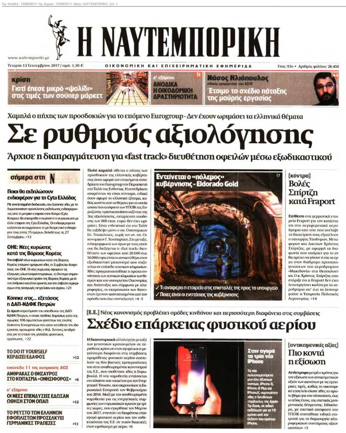 ΝΑΥΤΕΜΠΟΡΙΚΗ 13-09-2017