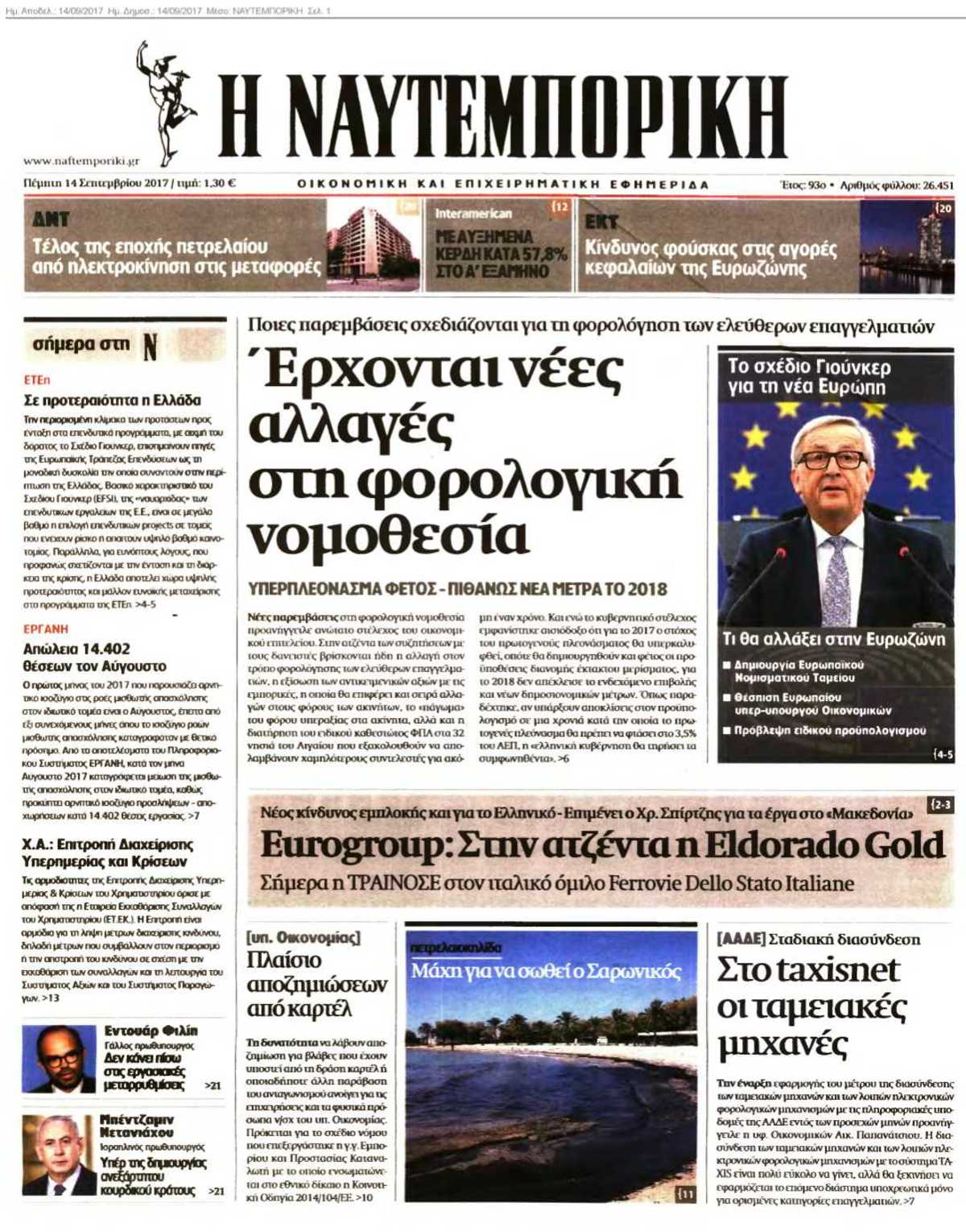 ΝΑΥΤΕΜΠΟΡΙΚΗ 14-09-2017