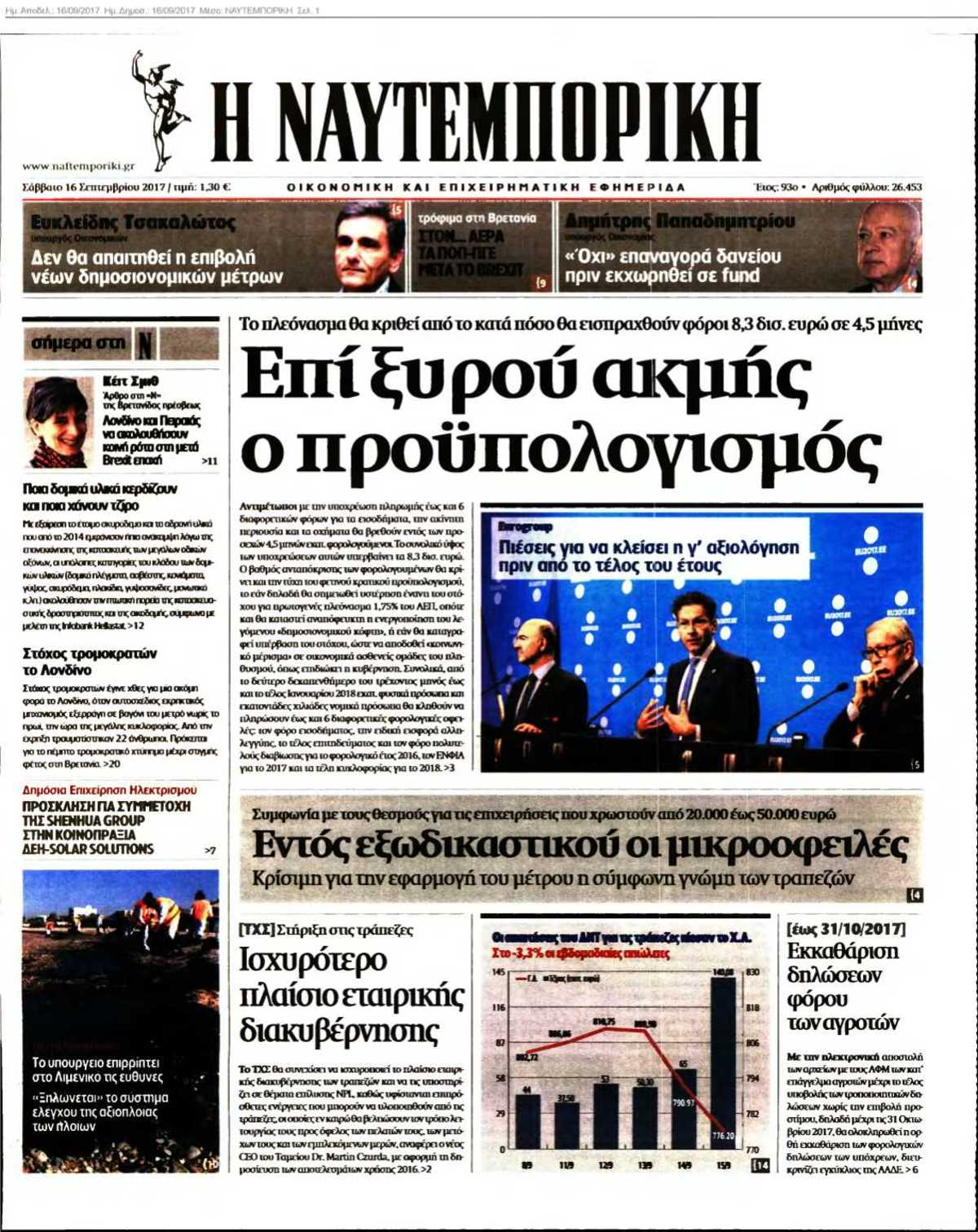 ΝΑΥΤΕΜΠΟΡΙΚΗ 16-09-2017